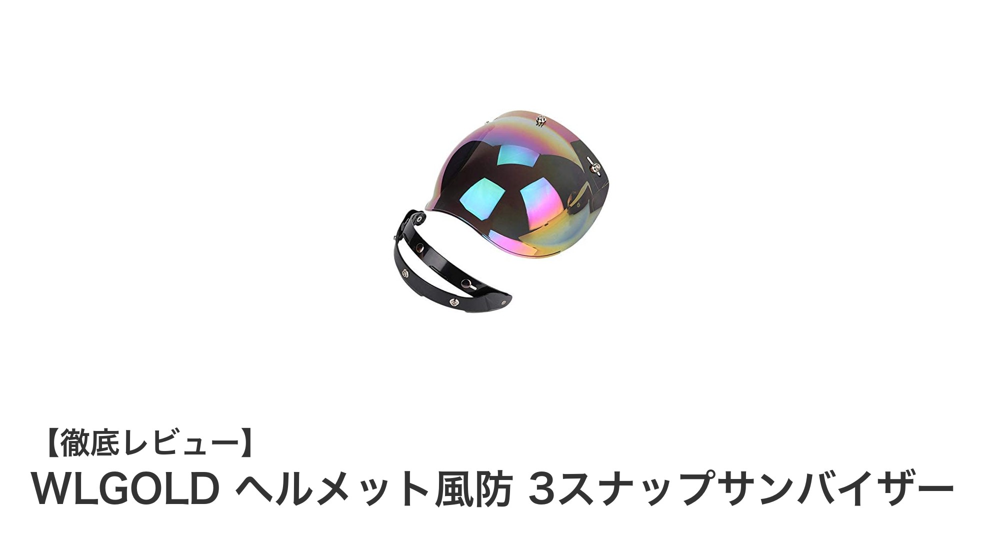 WLGOLD ヘルメット風防 3スナップサンバイザーで快適なライディングを実現！