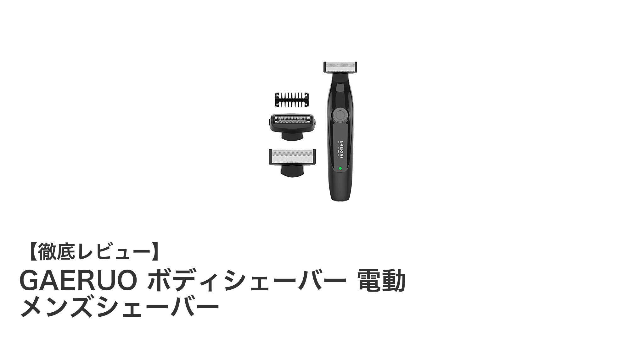快適な全身ケアを実現！GAERUO電動ボディシェーバーの魅力とは？