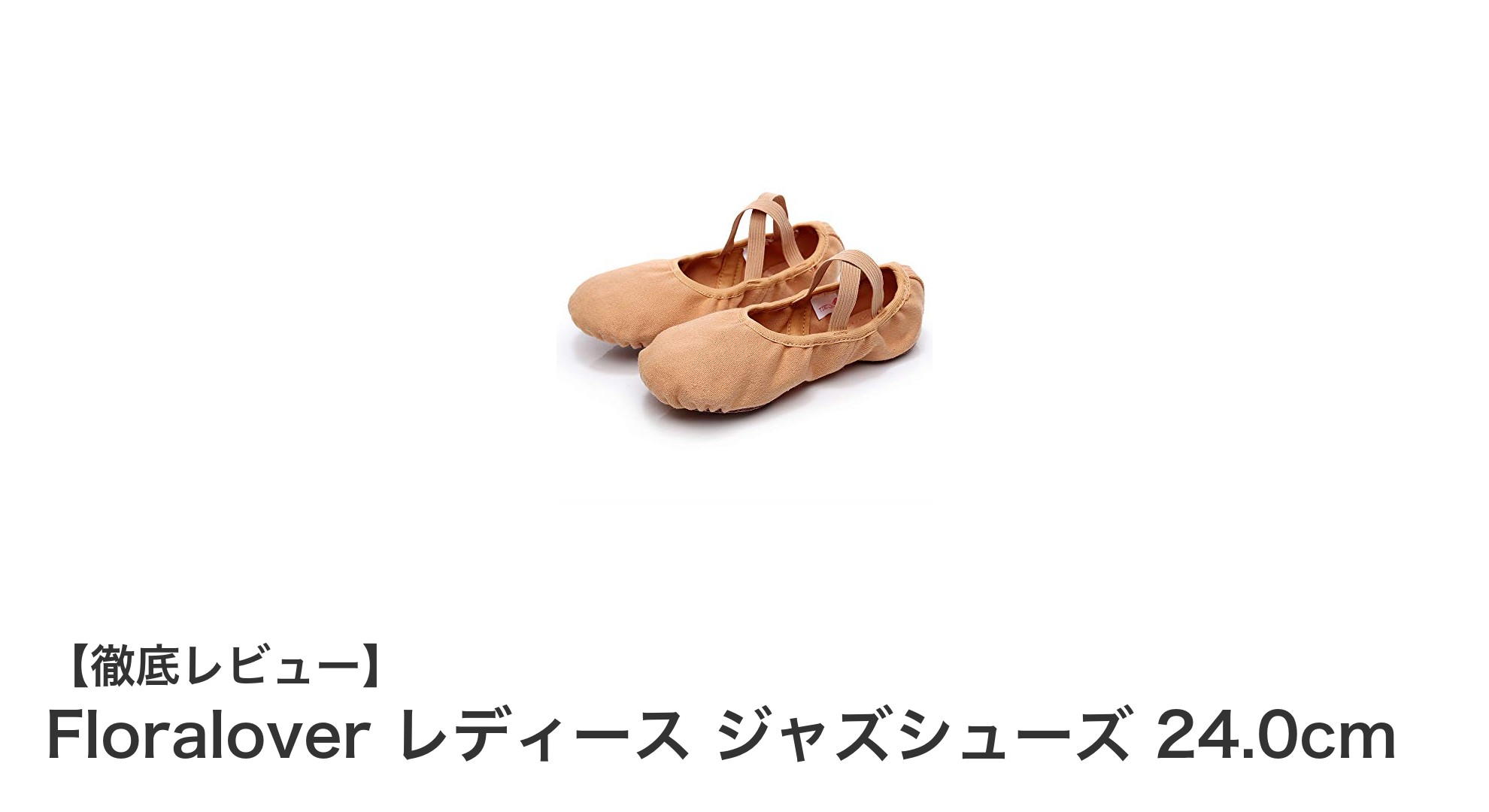 軽量で丈夫！Floralover レディース ジャズシューズ 24.0cmの魅力とは？