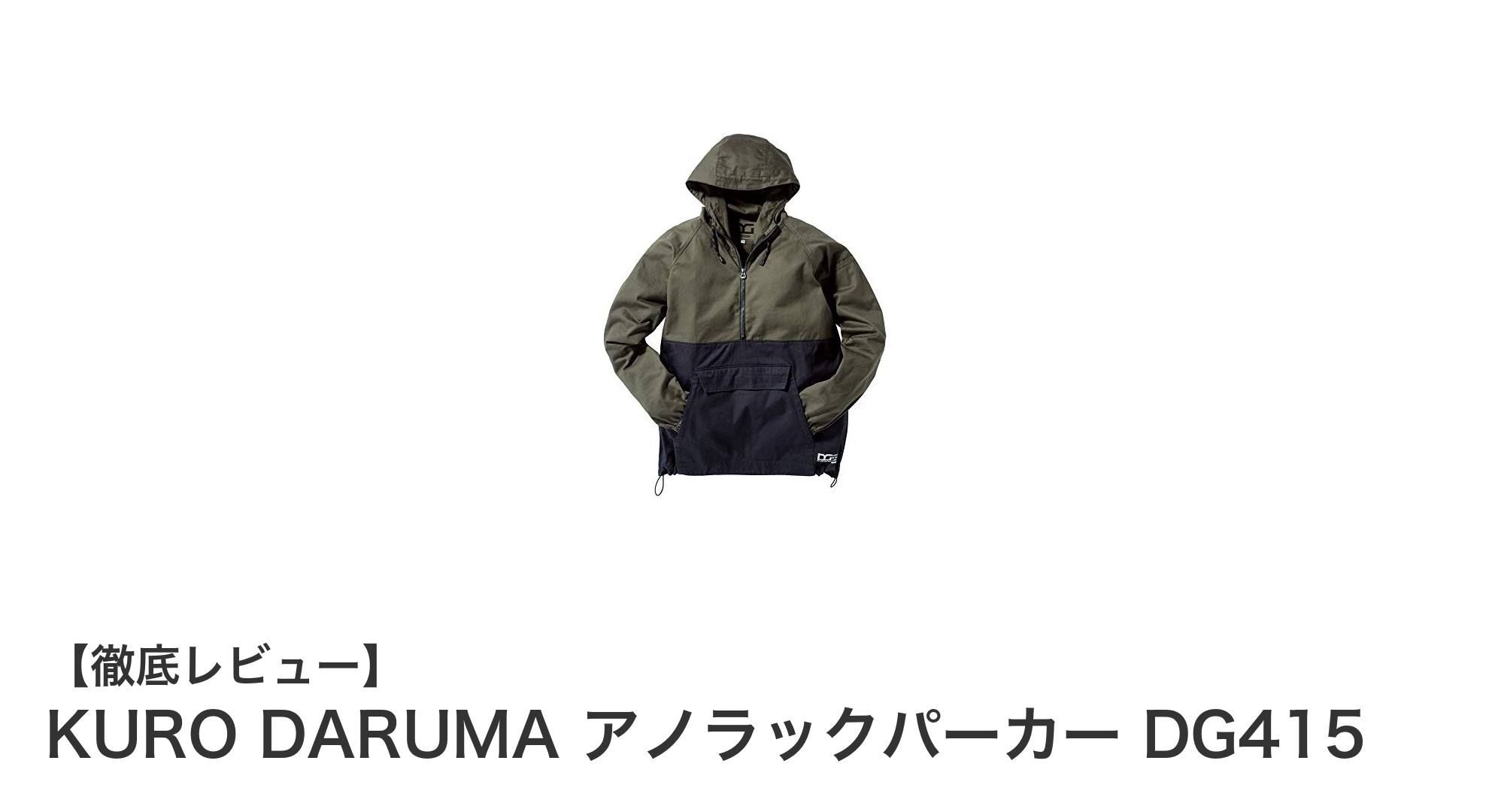 KURO DARUMAのDG415アノラックパーカーで快適＆スタイリッシュな春夏コーデを実現！