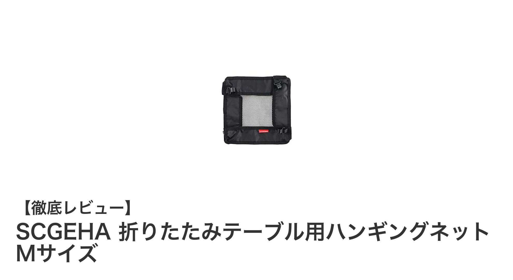 アウトドアや小物整理に最適！SCGEHA 折りたたみテーブル用ハンギングネット Mサイズの魅力