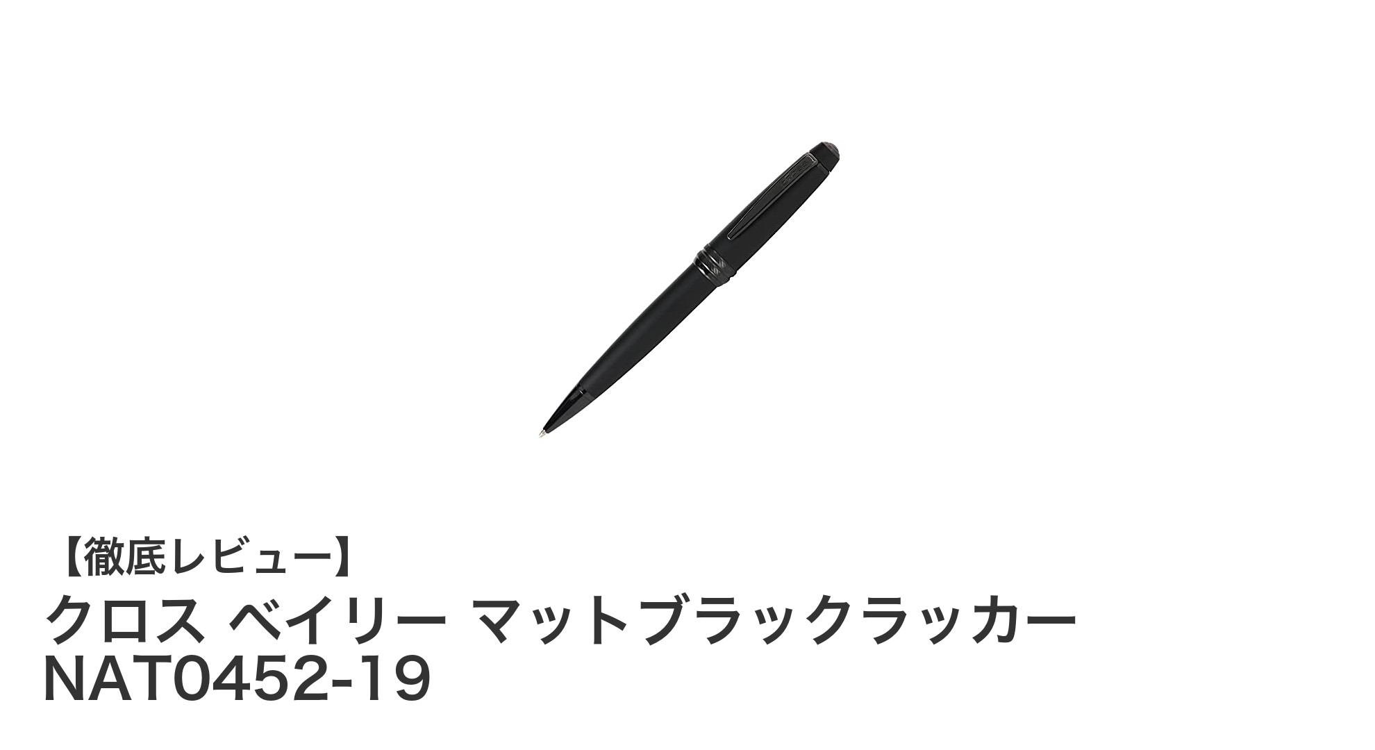 洗練されたデザインと耐久性を誇るクロス ベイリー マットブラックラッカー油性ボールペンの魅力