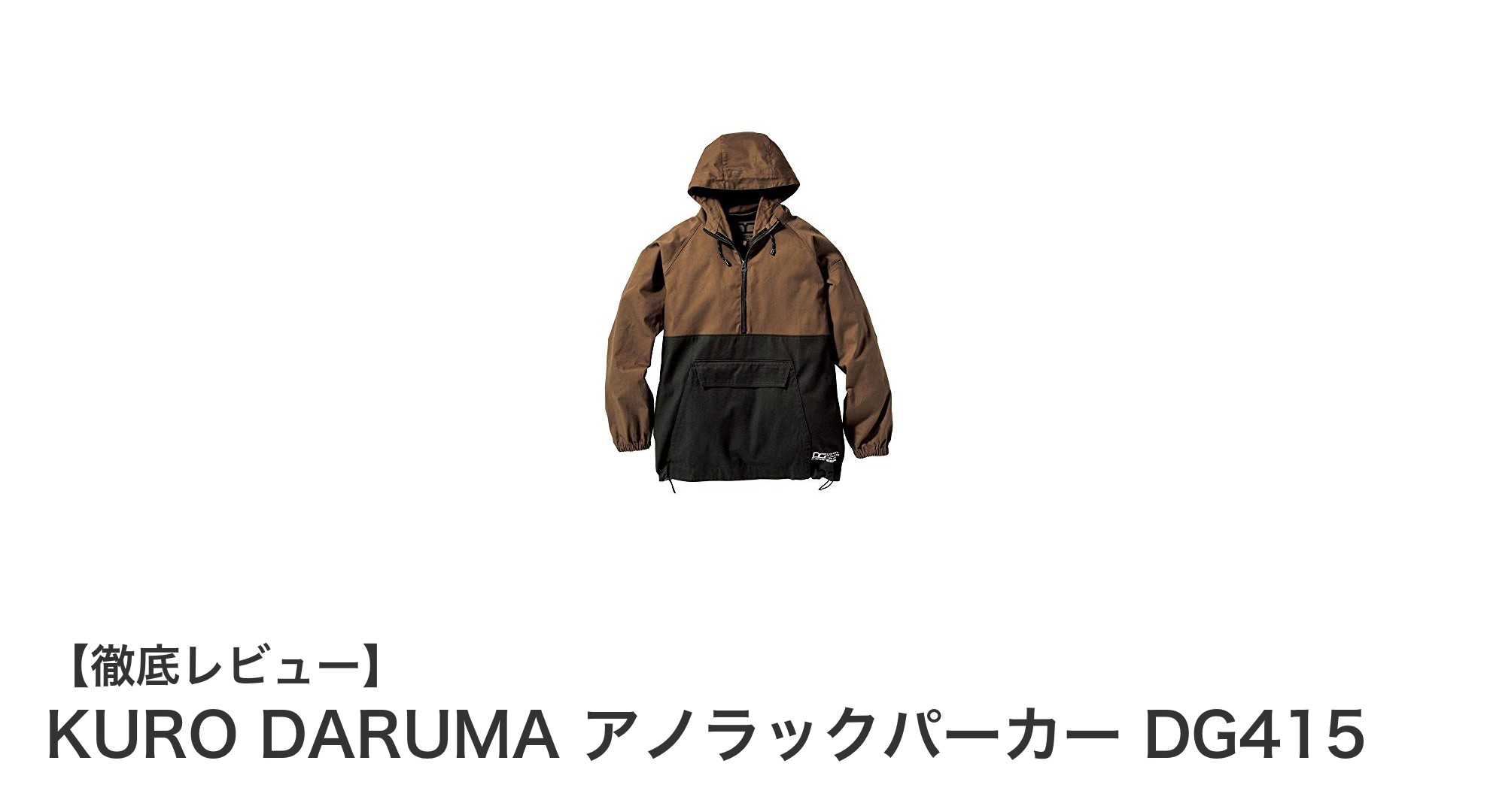 KURO DARUMA アノラックパーカーDG415で快適＆スタイリッシュな春夏コーデを実現！