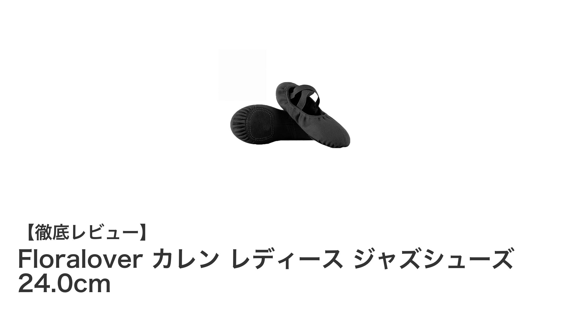 軽量で耐久性抜群！Floralover カレン レディース ジャズシューズ 24.0cmの魅力とは？