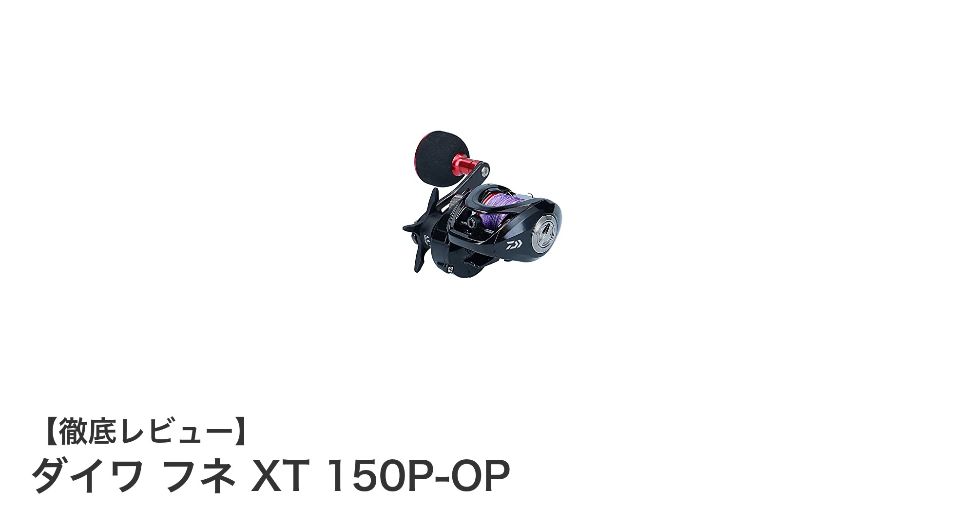 ダイワ フネ XT 150P-OPで手軽に船釣りデビュー！軽量＆高耐久ベイトリールの魅力を徹底解説