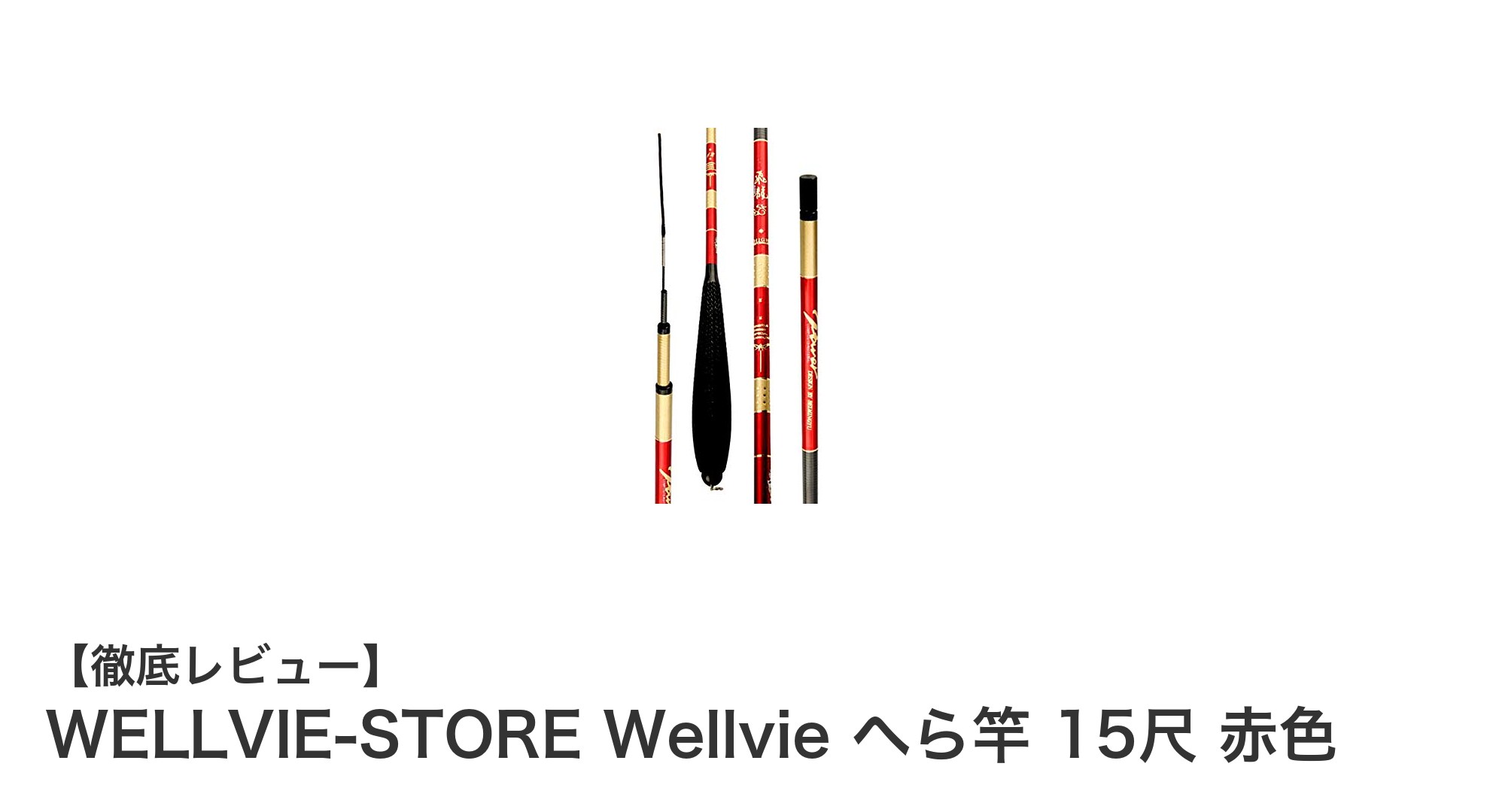 WELLVIE-STOREの超軽量15尺へら竿で快適釣り体験！