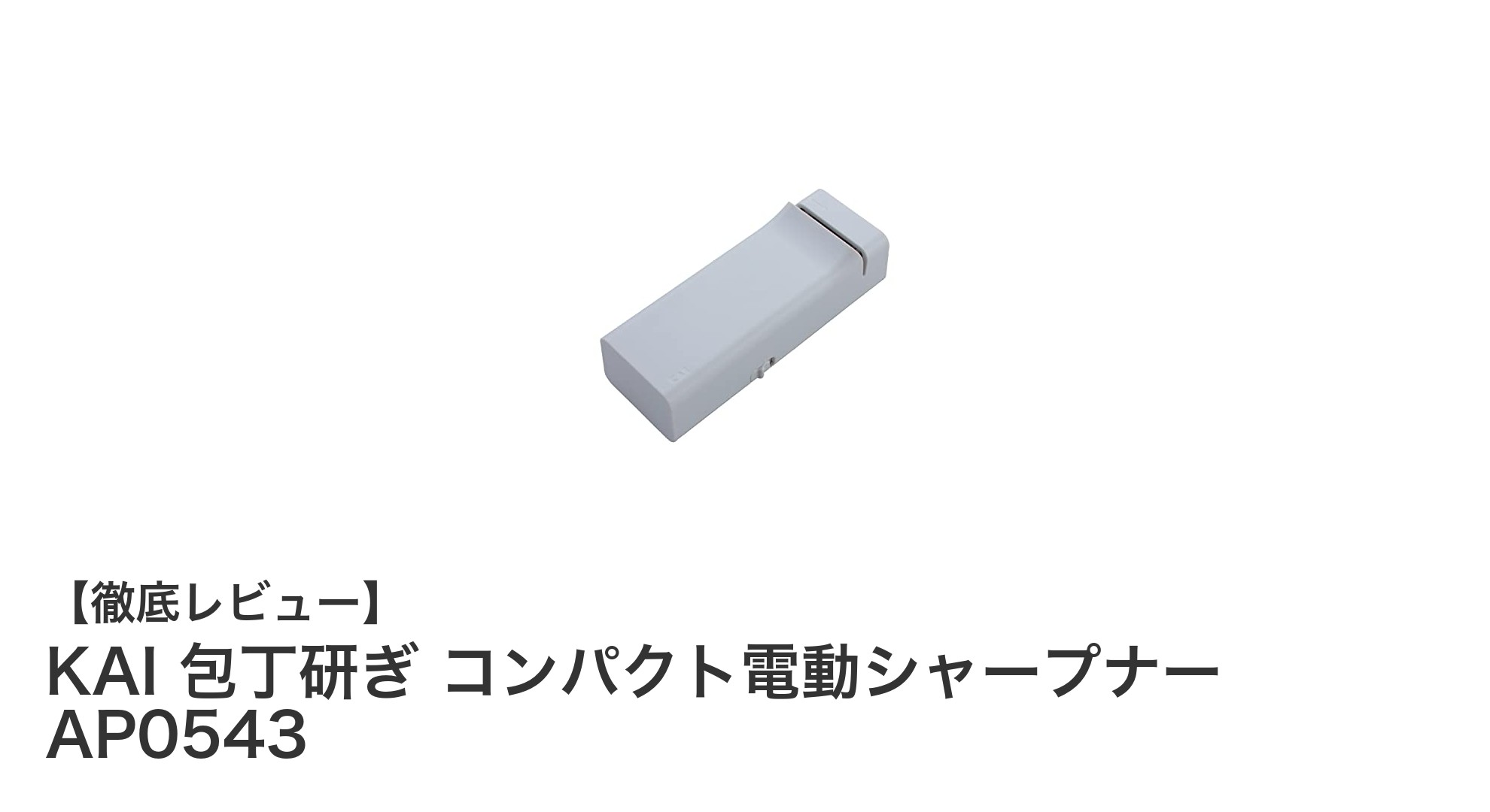 使いやすさ抜群！KAIのコンパクト電動包丁研ぎ器で簡単シャープニング