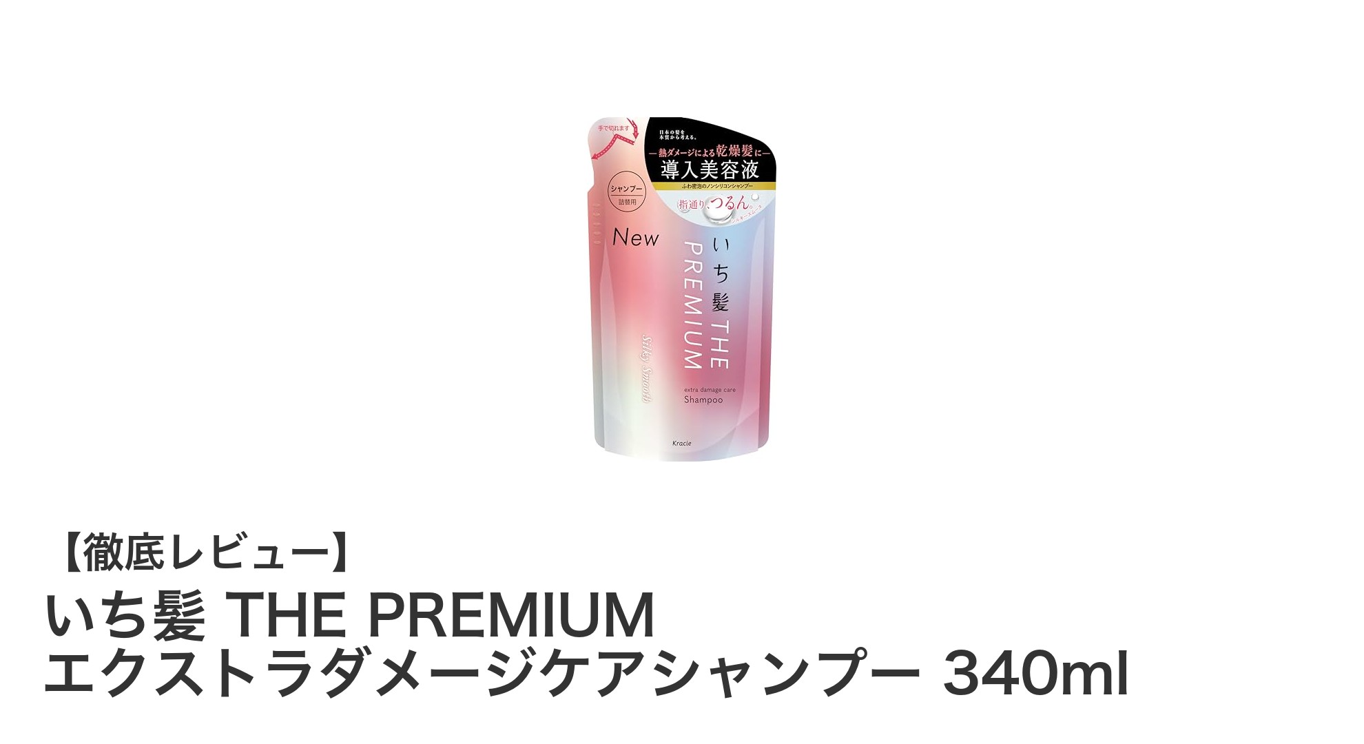 いち髪 THE PREMIUM エクストラダメージケアシャンプーで叶えるしっとり滑らかな美髪