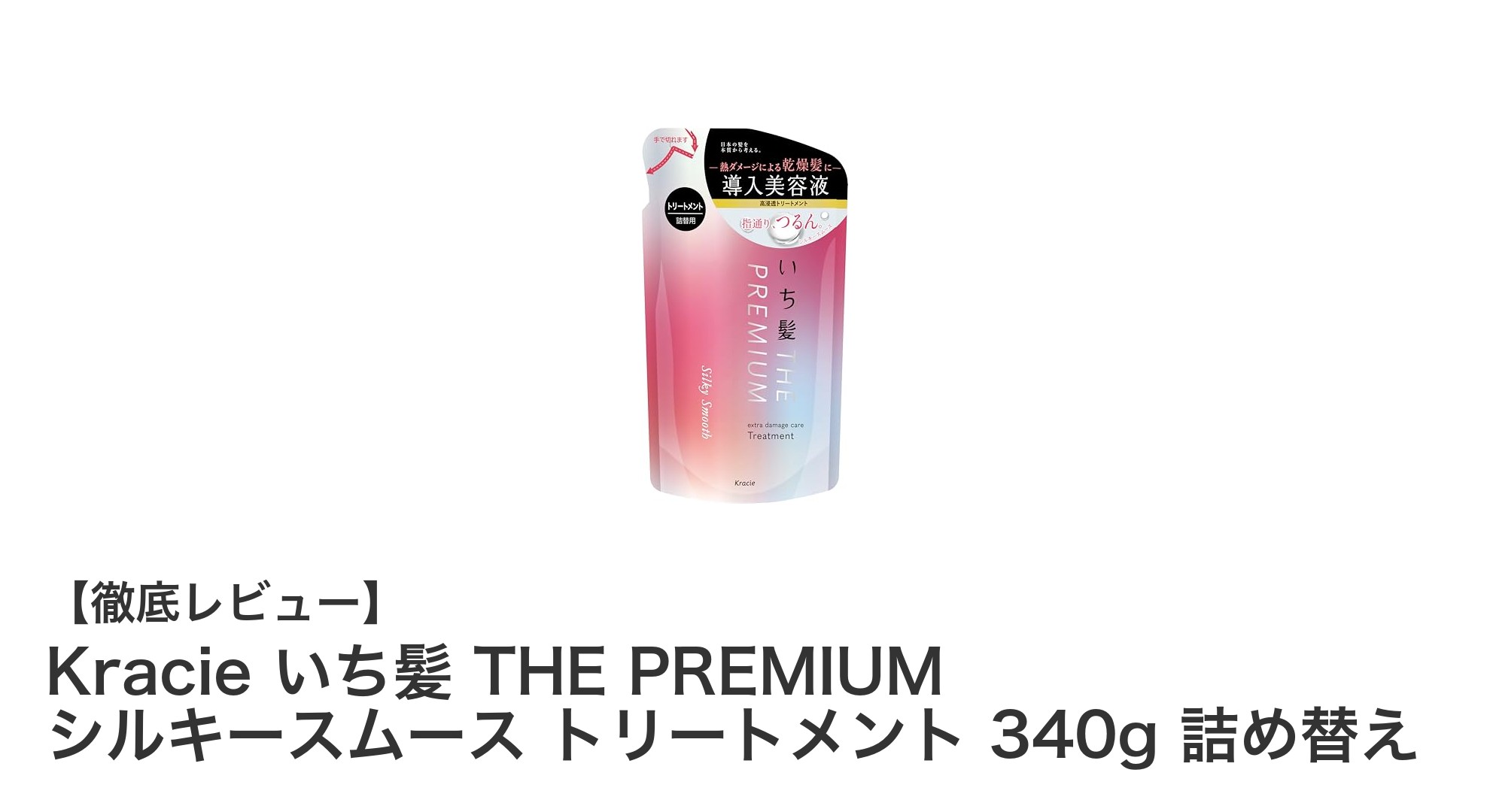 Kracie いち髪 THE PREMIUM シルキースムース トリートメントで叶えるダメージレスな美髪ケア