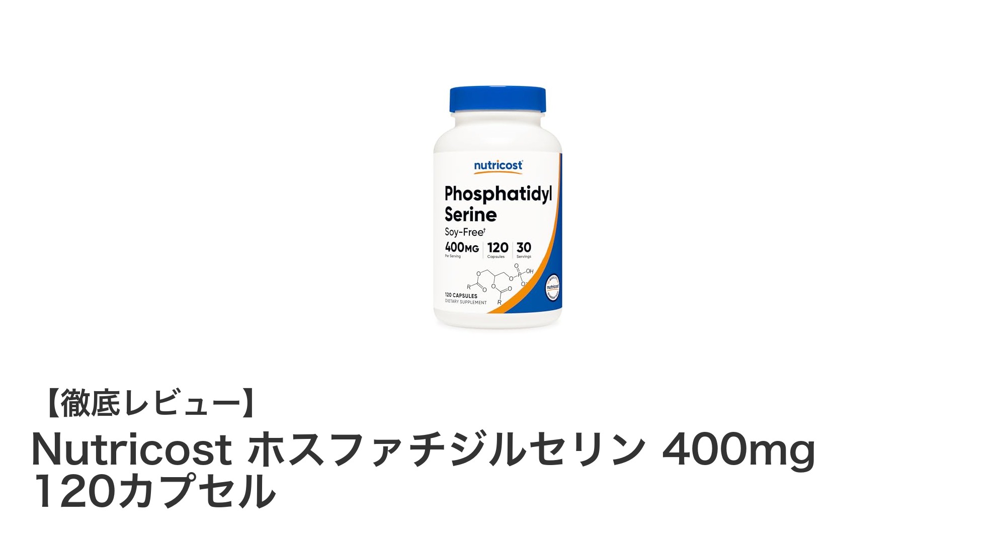 Nutricost ホスファチジルセリン 400mg：大豆・グルテンフリーで安心の高品質サプリメント