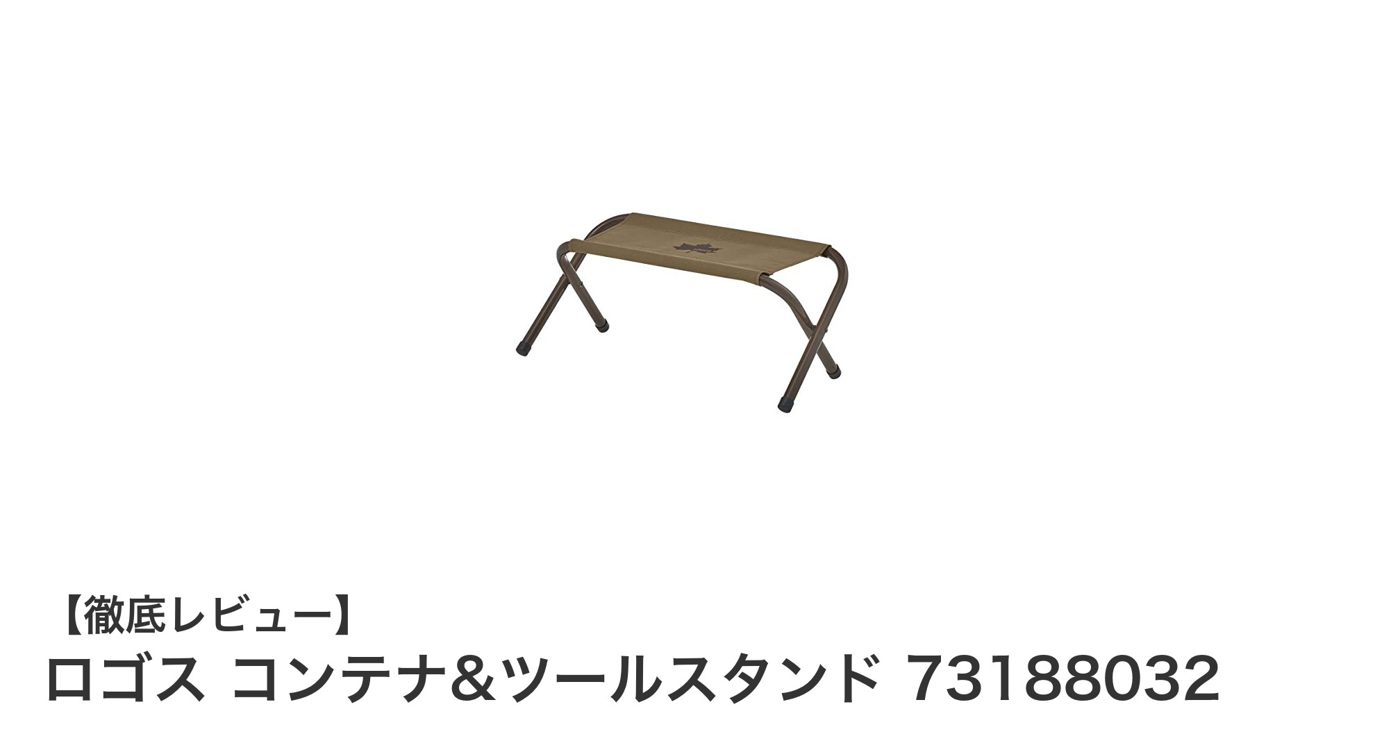 多機能で軽量！ロゴス コンテナ&ツールスタンドの魅力を徹底解説