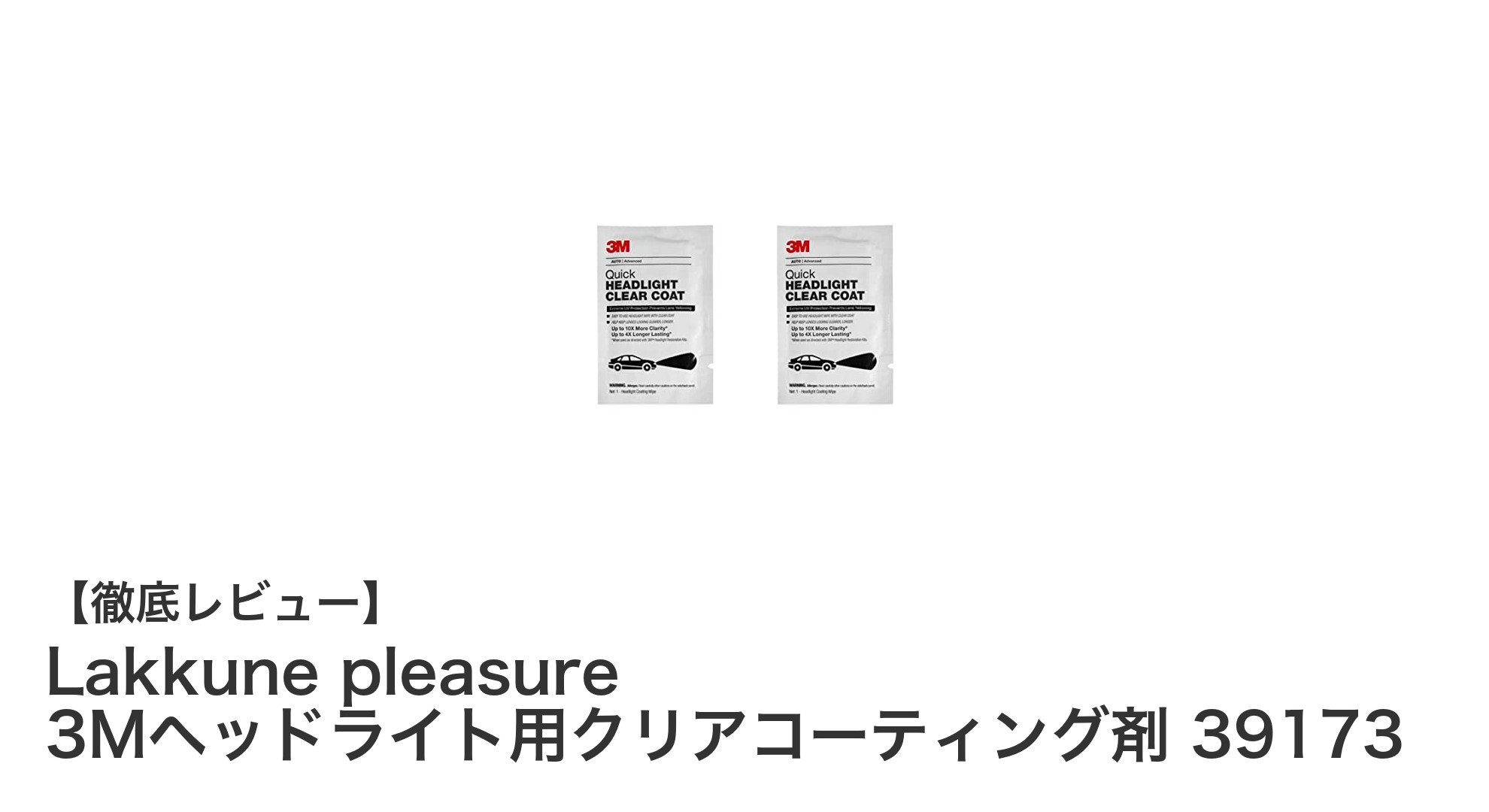 Lakkune pleasure 3Mヘッドライト用クリアコーティング剤で簡単黄ばみ防止＆保護！