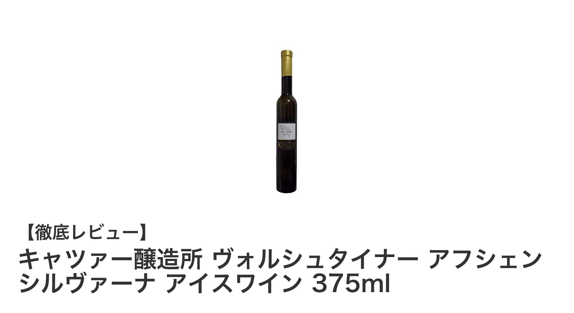 キャツァー醸造所の極上アイスワイン「ヴォルシュタイナー アフシェン シルヴァーナ」375mlの魅力とは？