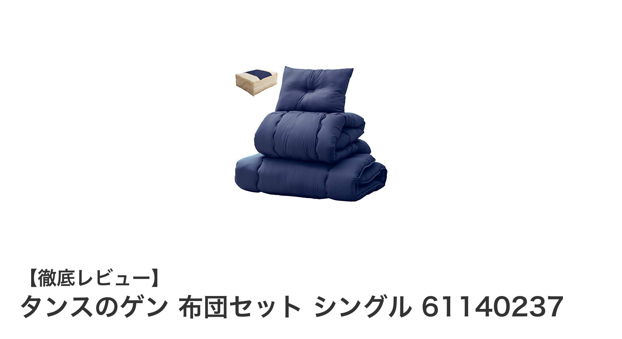 タンスのゲン シングル布団4点セット|快適な眠りを叶える高機能寝具セット