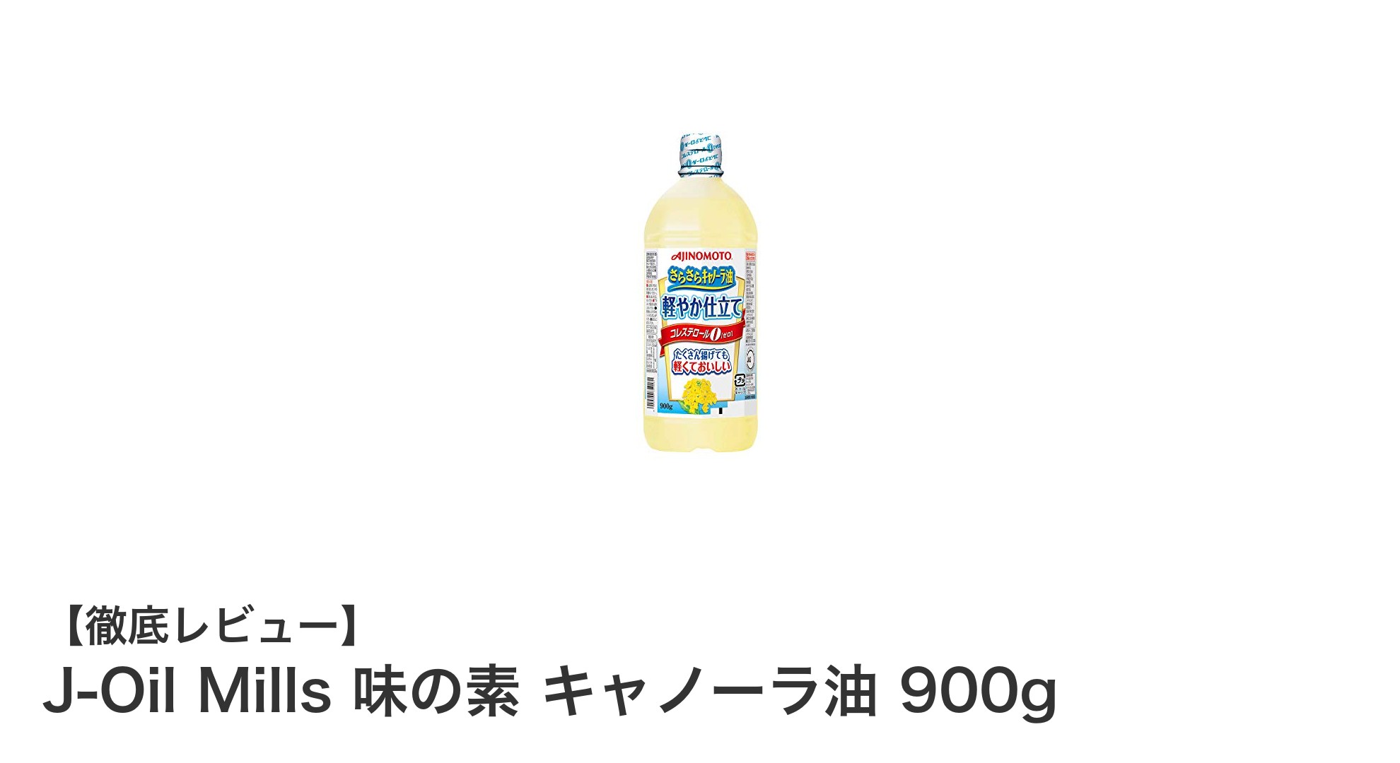 J-Oil Mills 味の素 キャノーラ油 900gで健康的な料理を楽しもう！
