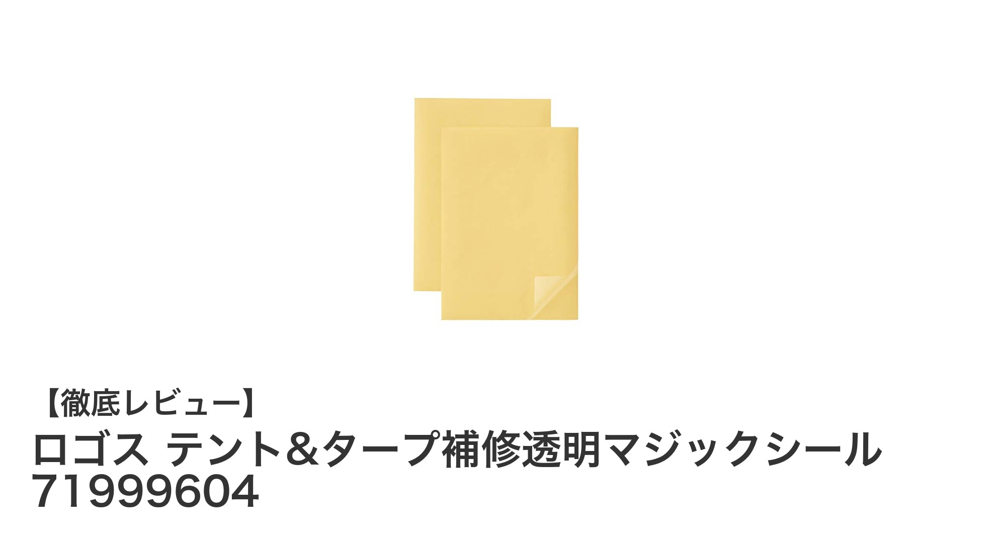 ロゴスの透明マジックシールで簡単補修！テント＆タープの裂け目を即解決