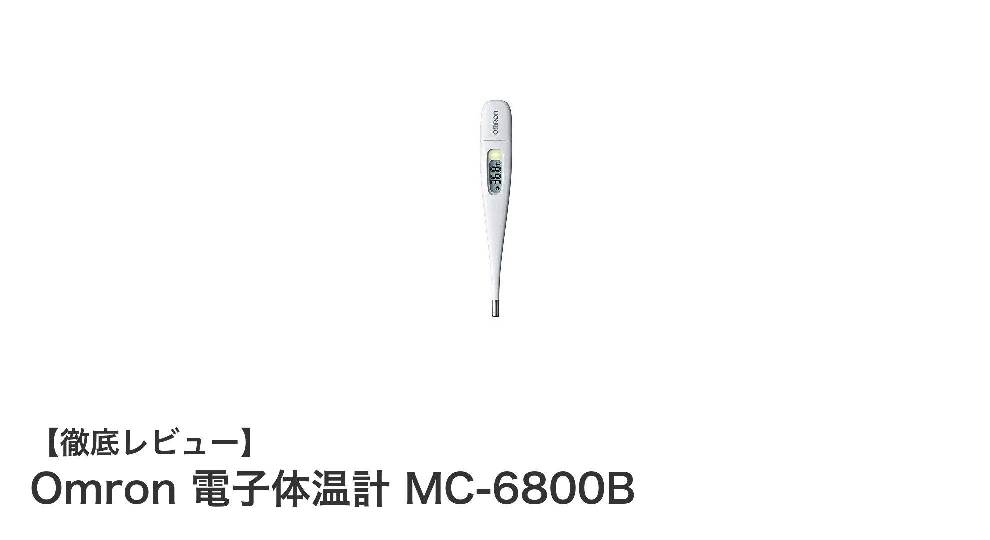 Omron 電子体温計 MC-6800Bで手軽に正確な体温管理を実現しよう