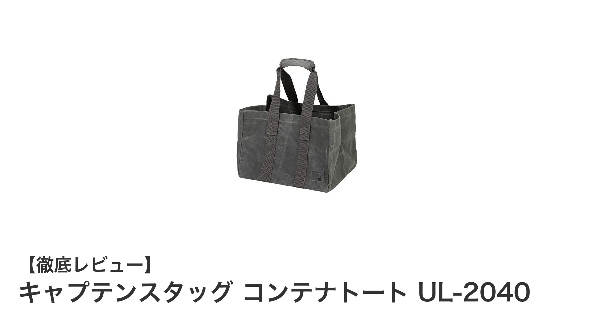 軽量で丈夫なキャプテンスタッグのコンテナトート UL-2040がアウトドアに最適！