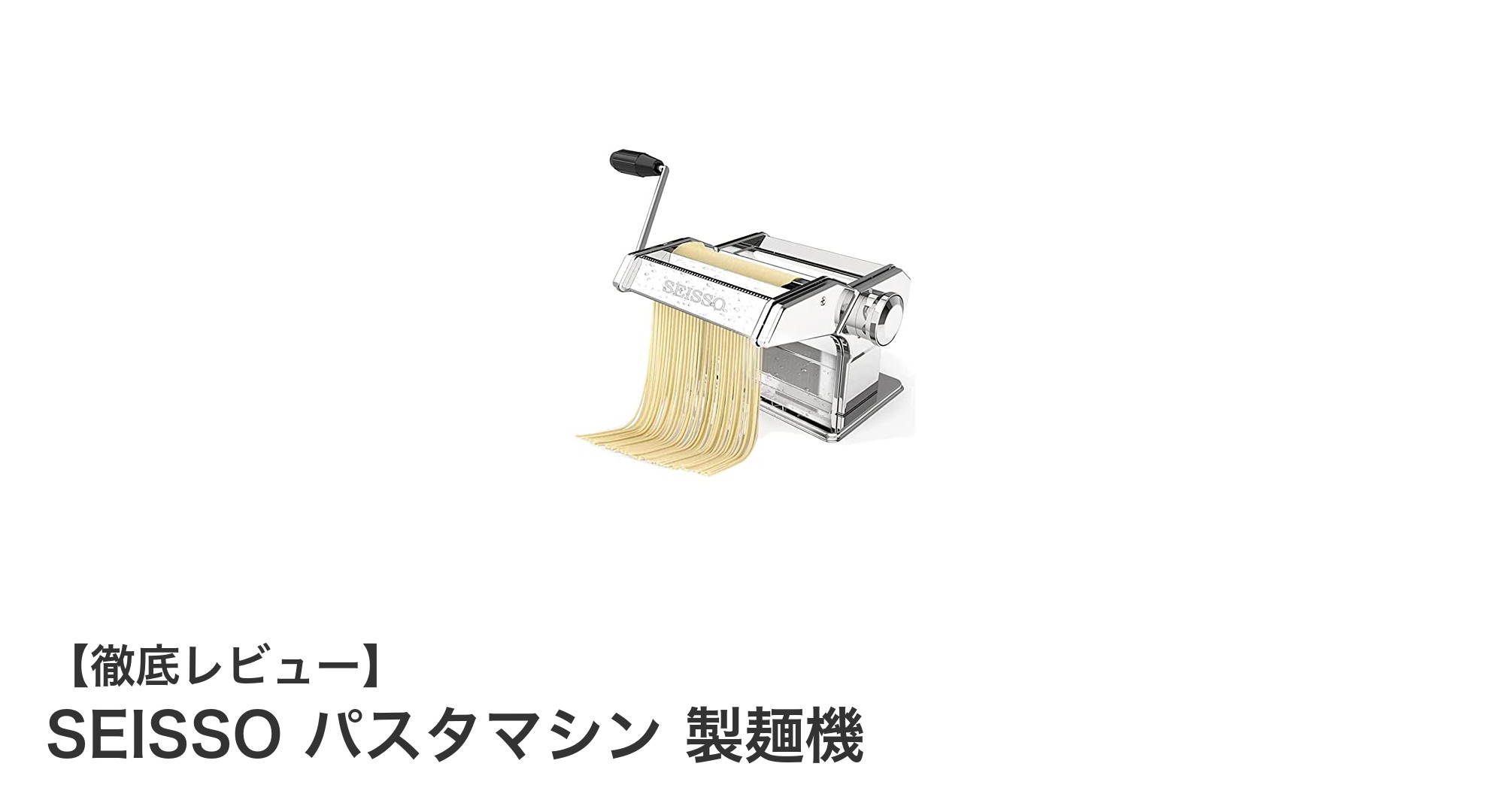 家庭で楽しむ本格パスタ！SEISSO製麺機の魅力徹底解説
