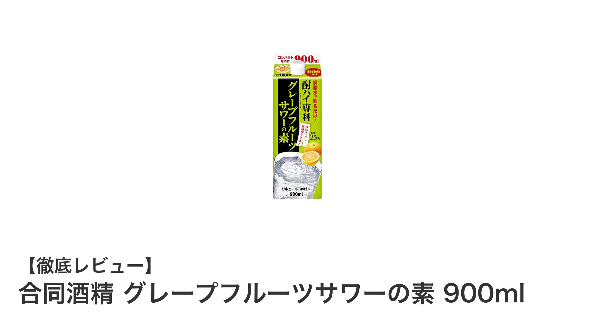 自宅で楽しむ濃厚グレープフルーツサワー!合同酒精の900mlサワーベースの魅力とは?