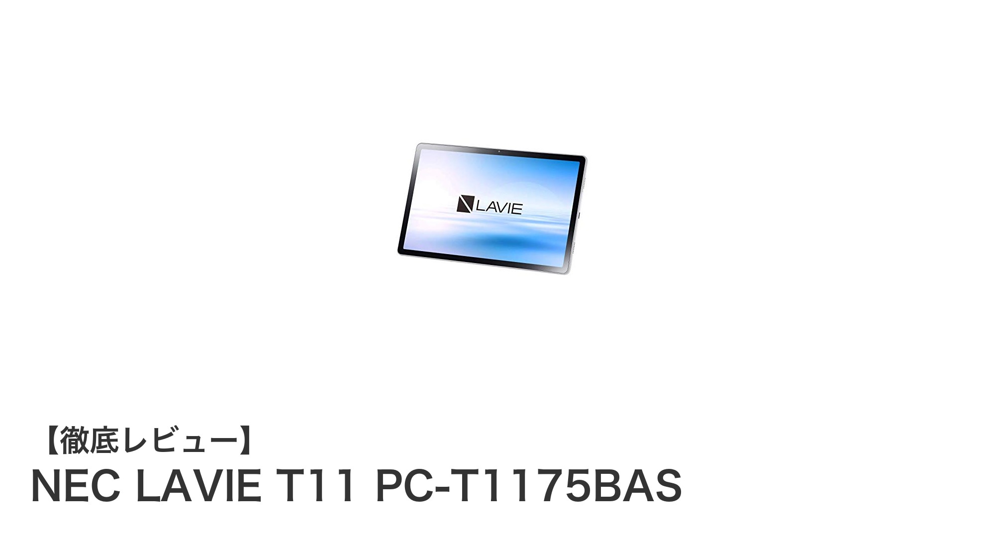 NEC LAVIE T11 PC-T1175BAS：軽量＆コンパクトな11インチノートPCの新定番！