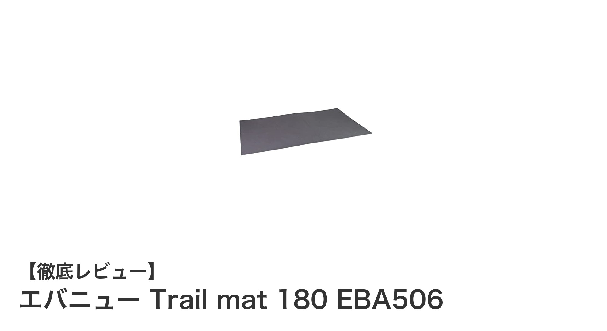 軽量＆高断熱！エバニュー Trail mat 180 EBA506で快適キャンプを実現