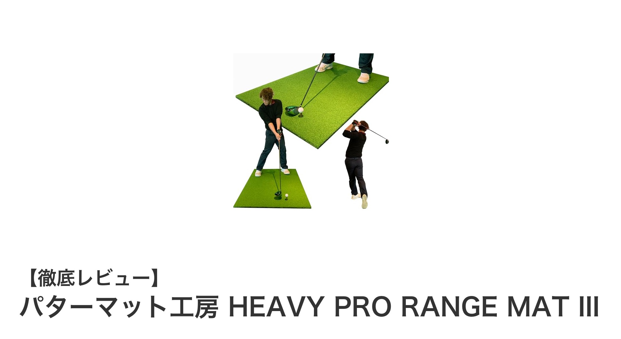高重量＆高密度で実現！パターマット工房 HEAVY PRO RANGE MAT IIIの魅力とは？