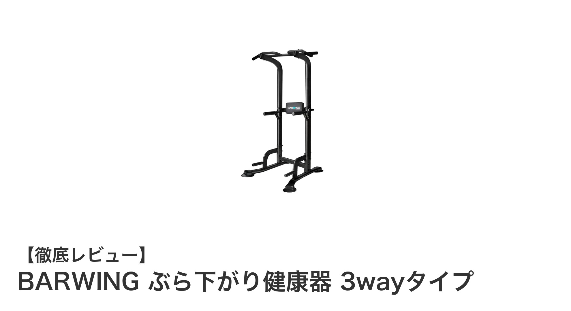 多機能＆高耐久！BARWING ぶら下がり健康器 3wayタイプで効率的トレーニングを実現
