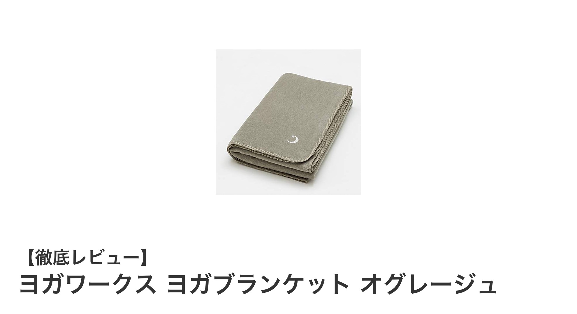 ヨガワークス ヨガブランケット オグレージュで深まるヨガのリラックスタイム
