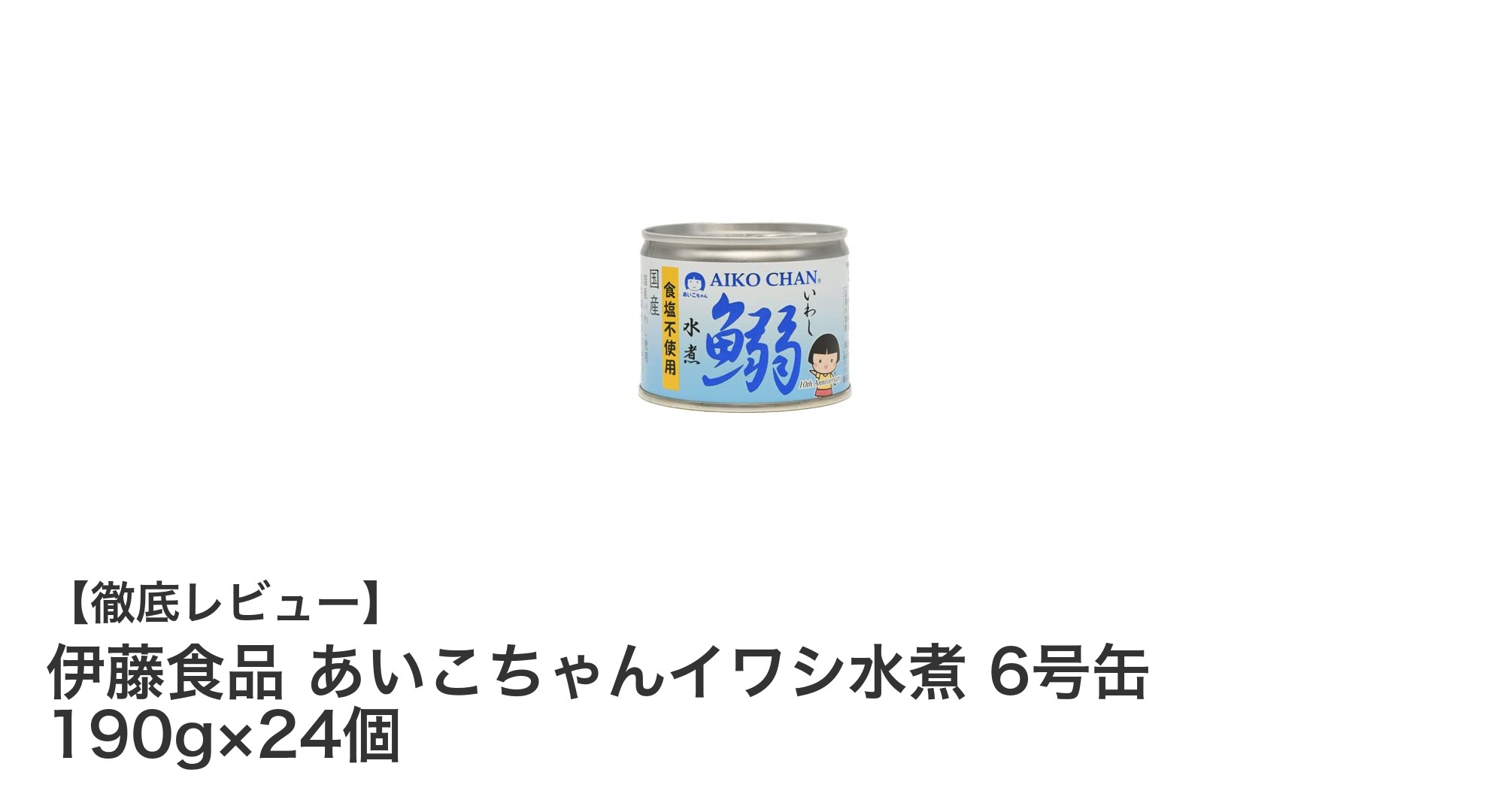 健康志向のあなたに！伊藤食品のあいこちゃんイワシ水煮6号缶24個セットの魅力とは？
