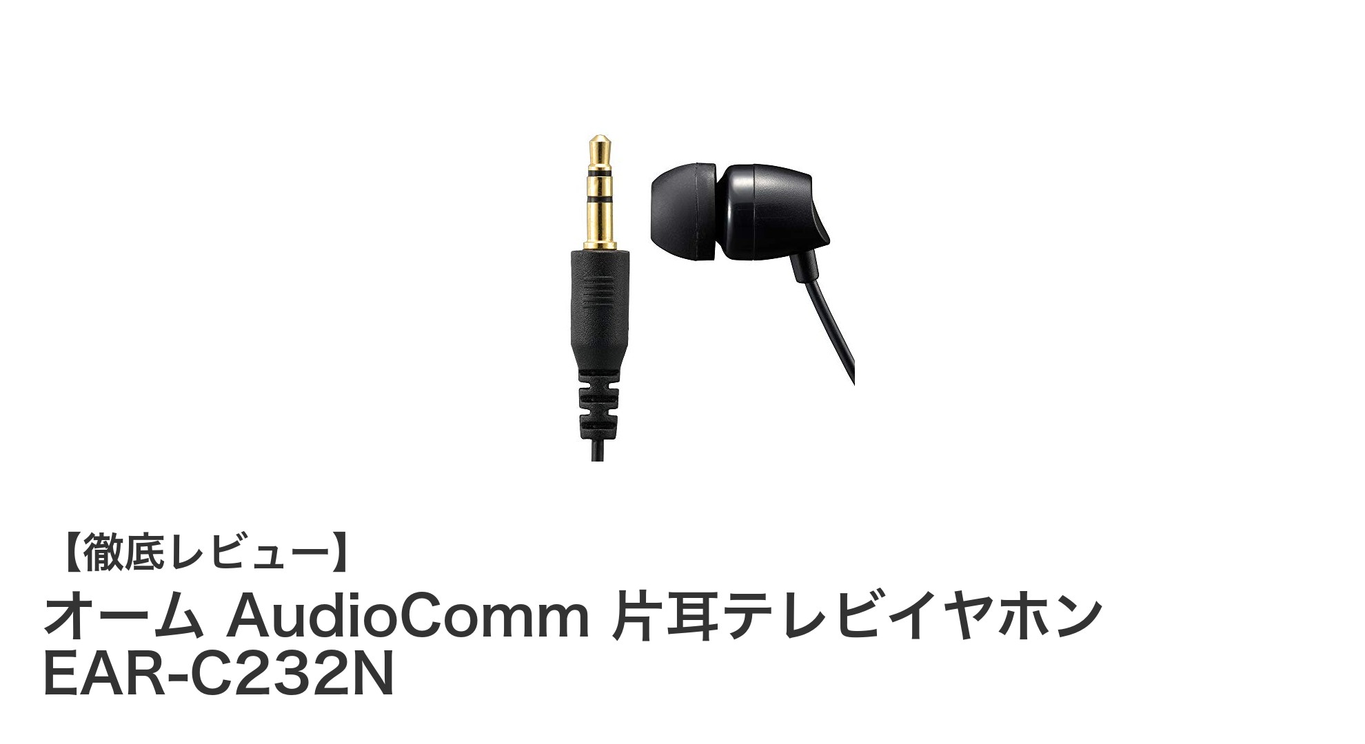 快適なテレビ視聴に最適！オーム AudioComm 片耳テレビイヤホン EAR-C232Nの魅力を徹底解説