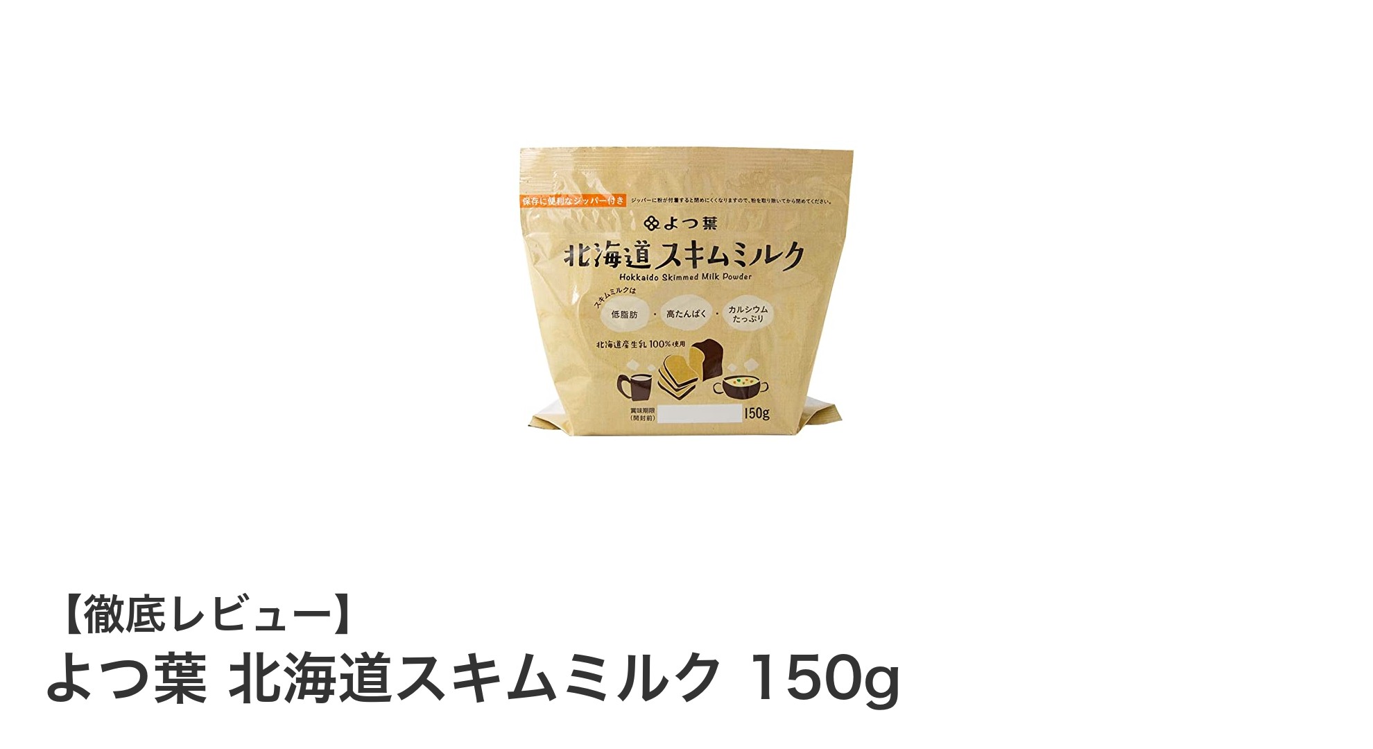 よつ葉 北海道スキムミルク150gで手軽に楽しむヘルシーなミルク生活