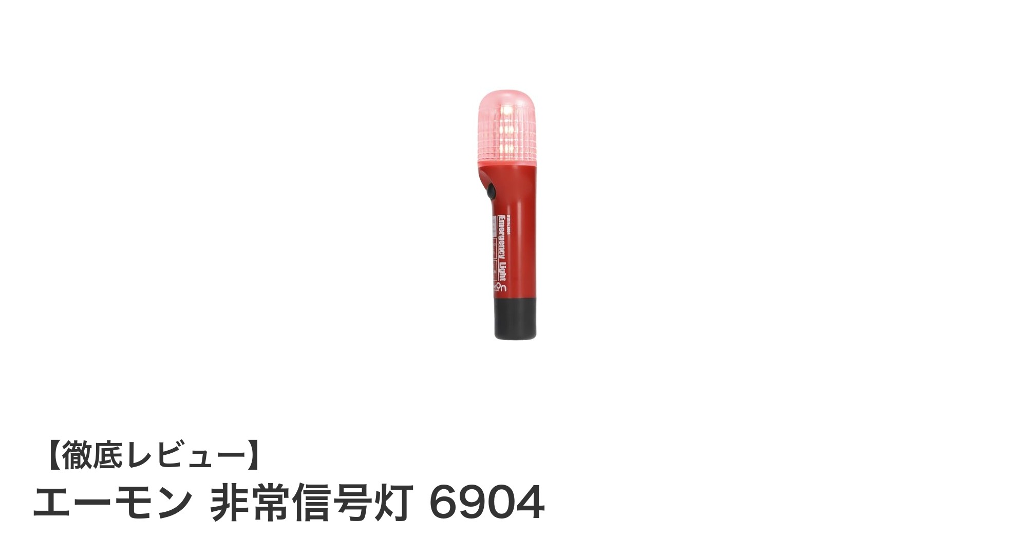 エーモン 非常信号灯 6904で安心のドライブを実現！高輝度LEDと防滴設計が魅力