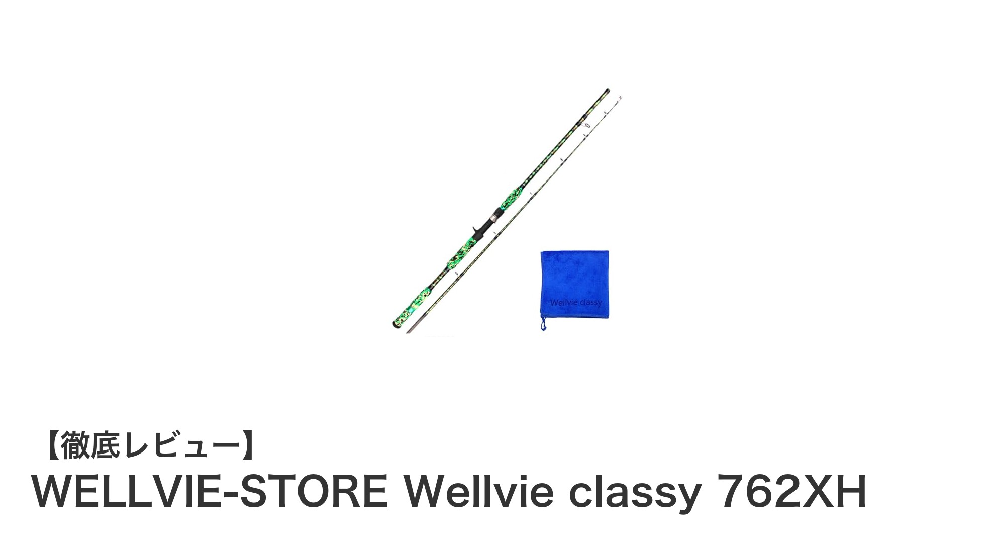軽量かつ強靭な2ピースベイトロッド『WELLVIE-STORE Wellvie classy 762XH』の魅力とは?