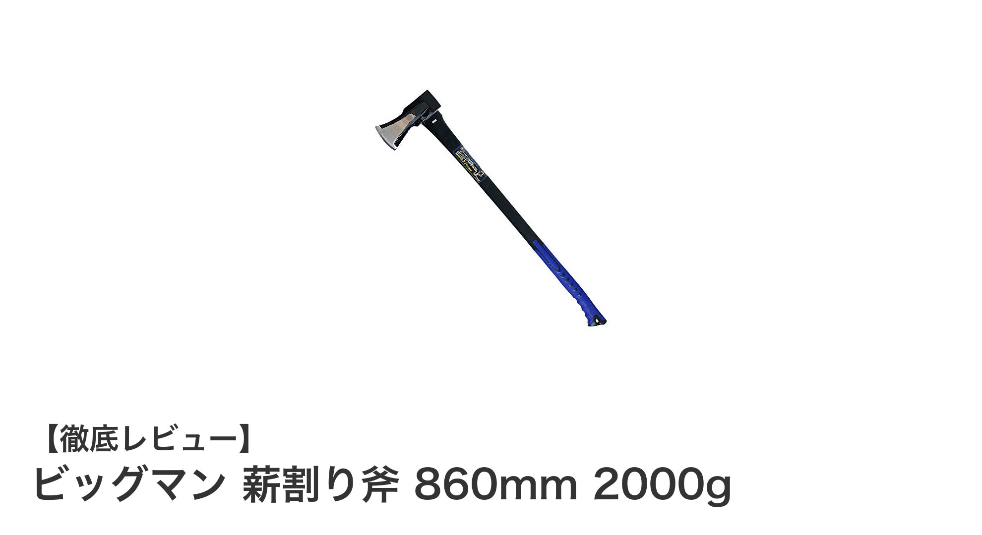 ビッグマン 薪割り斧 860mm 2000gで快適薪割り!耐久性と使いやすさを両立した最適ツール