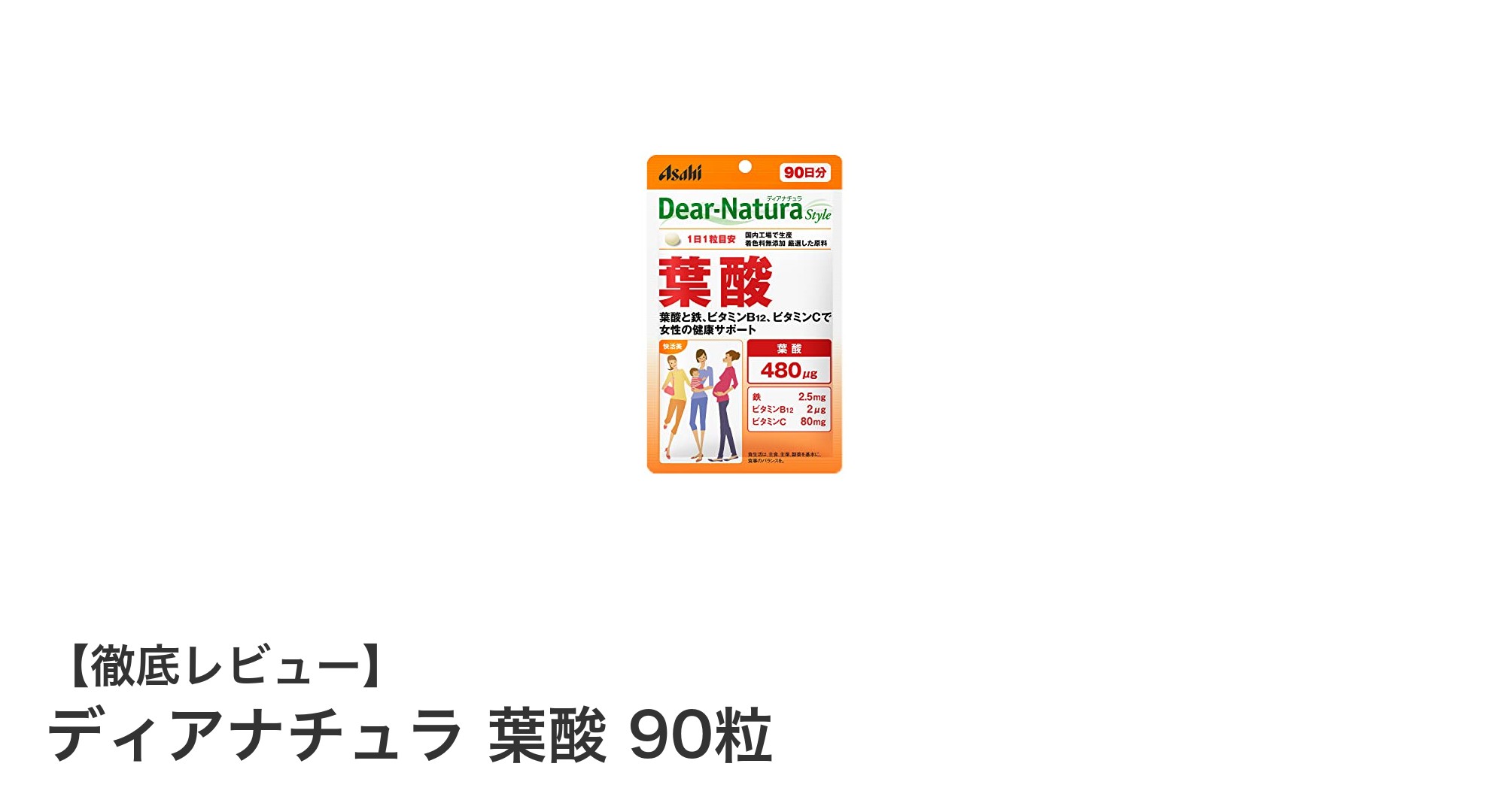 妊娠前後に最適！ディアナチュラ 葉酸90粒で手軽に栄養補給