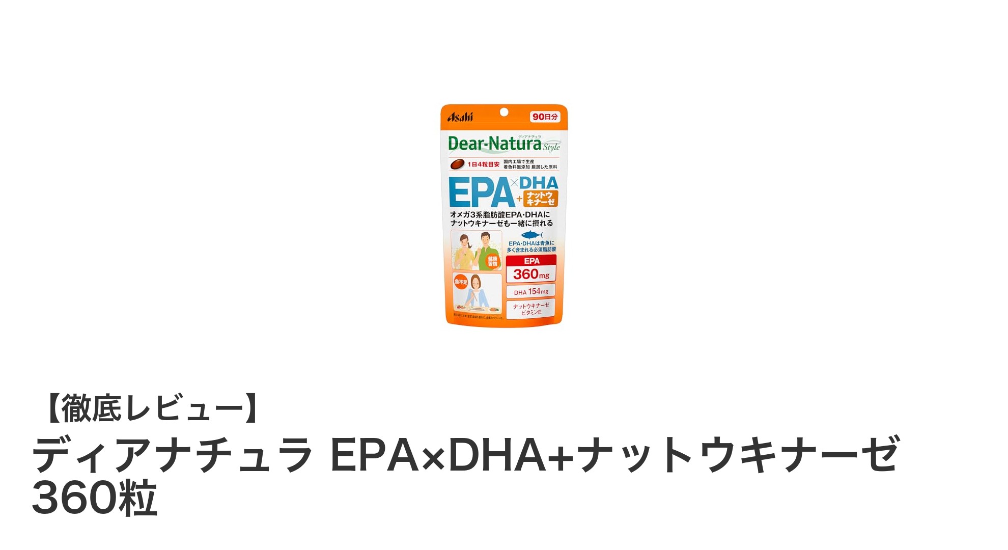 ディアナチュラ EPA×DHA+ナットウキナーゼで毎日の健康サポートを強化！