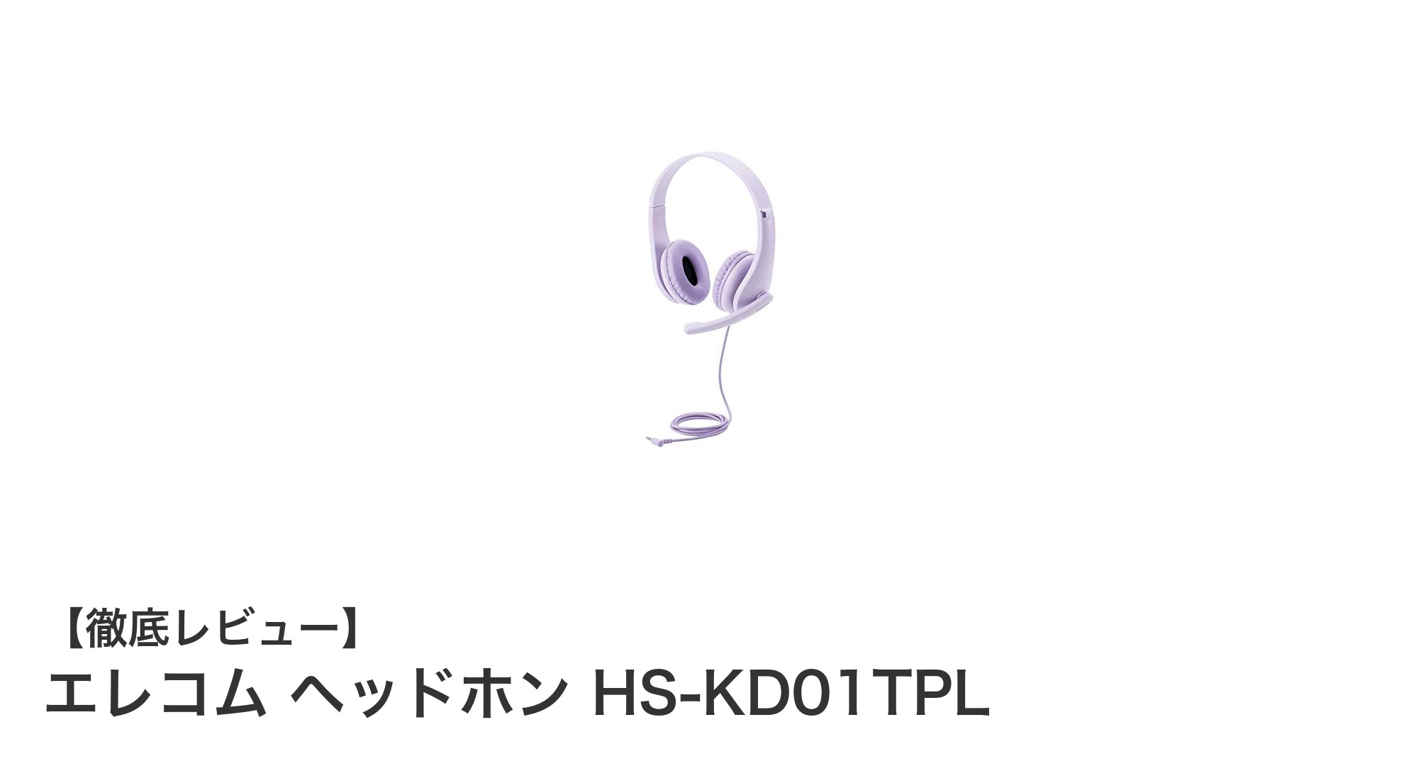 子供の耳を守る！エレコム ヘッドホン HS-KD01TPLの魅力とは？