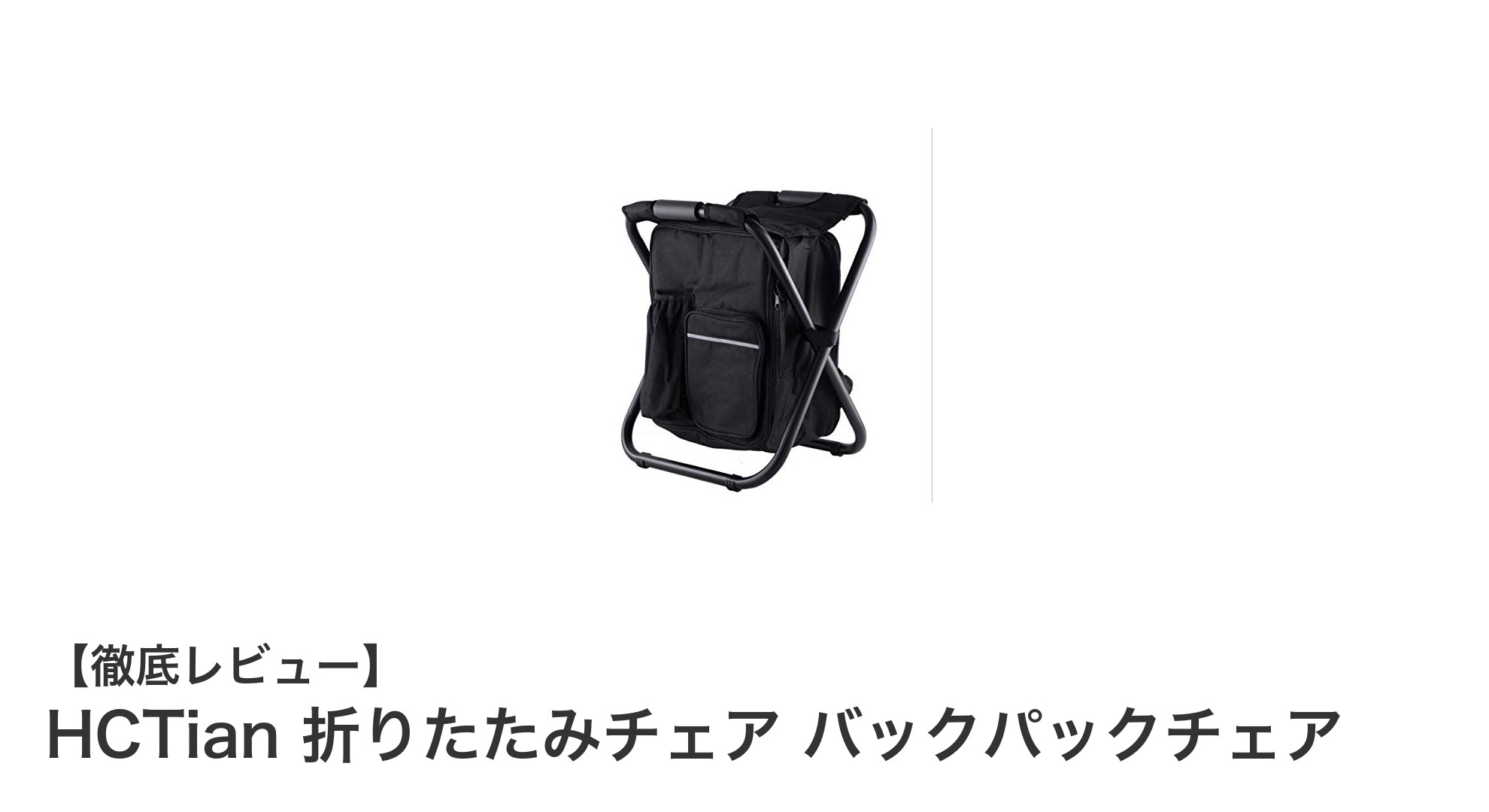 軽量＆多機能！HCTian 折りたたみチェア バックパックチェアでアウトドアを快適に