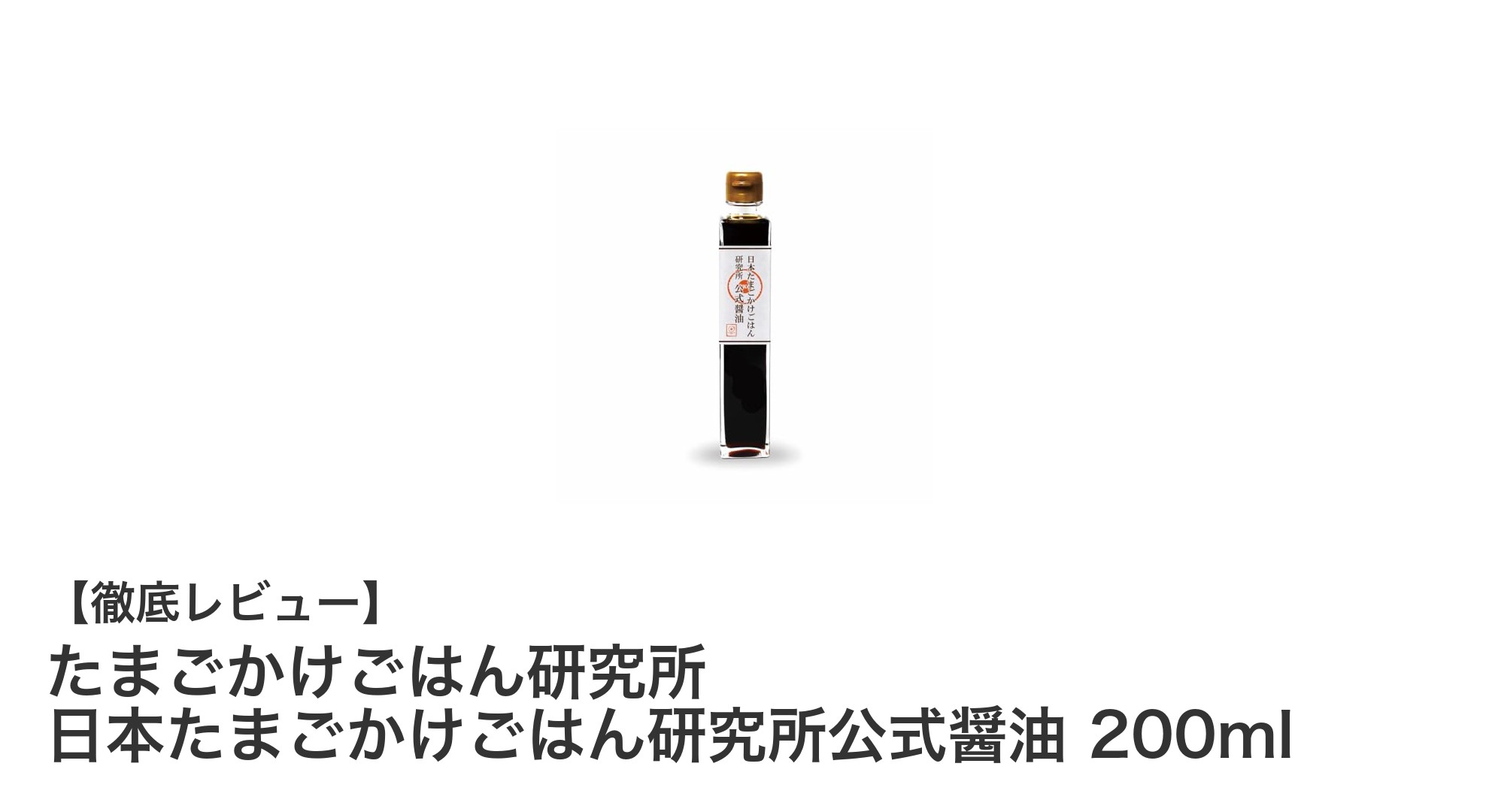 たまごかけごはん研究所が贈る専用醤油で味わう新鮮な卵かけご飯の魅力