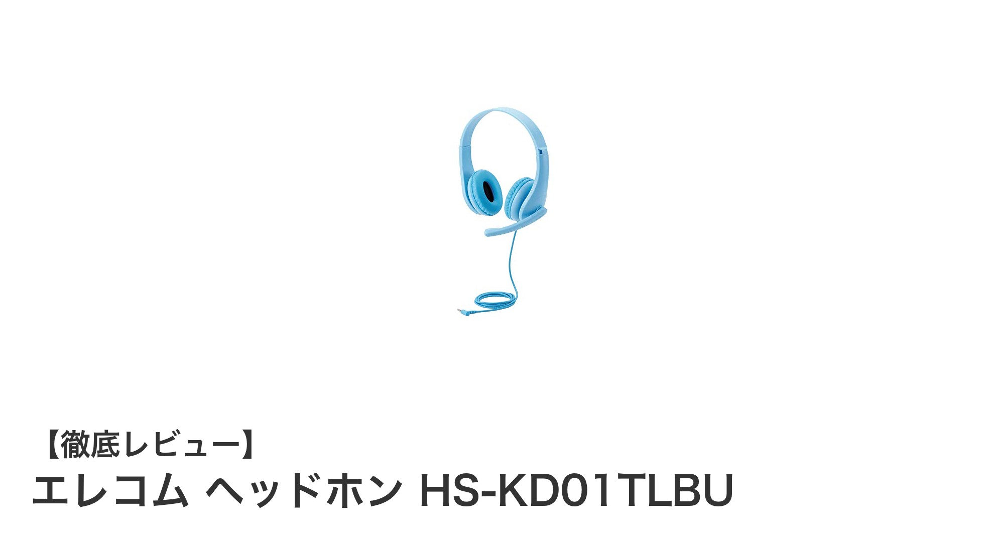 子供の安全を守る！エレコムの低音量設計ヘッドホン『HS-KD01TLBU』の魅力とは？