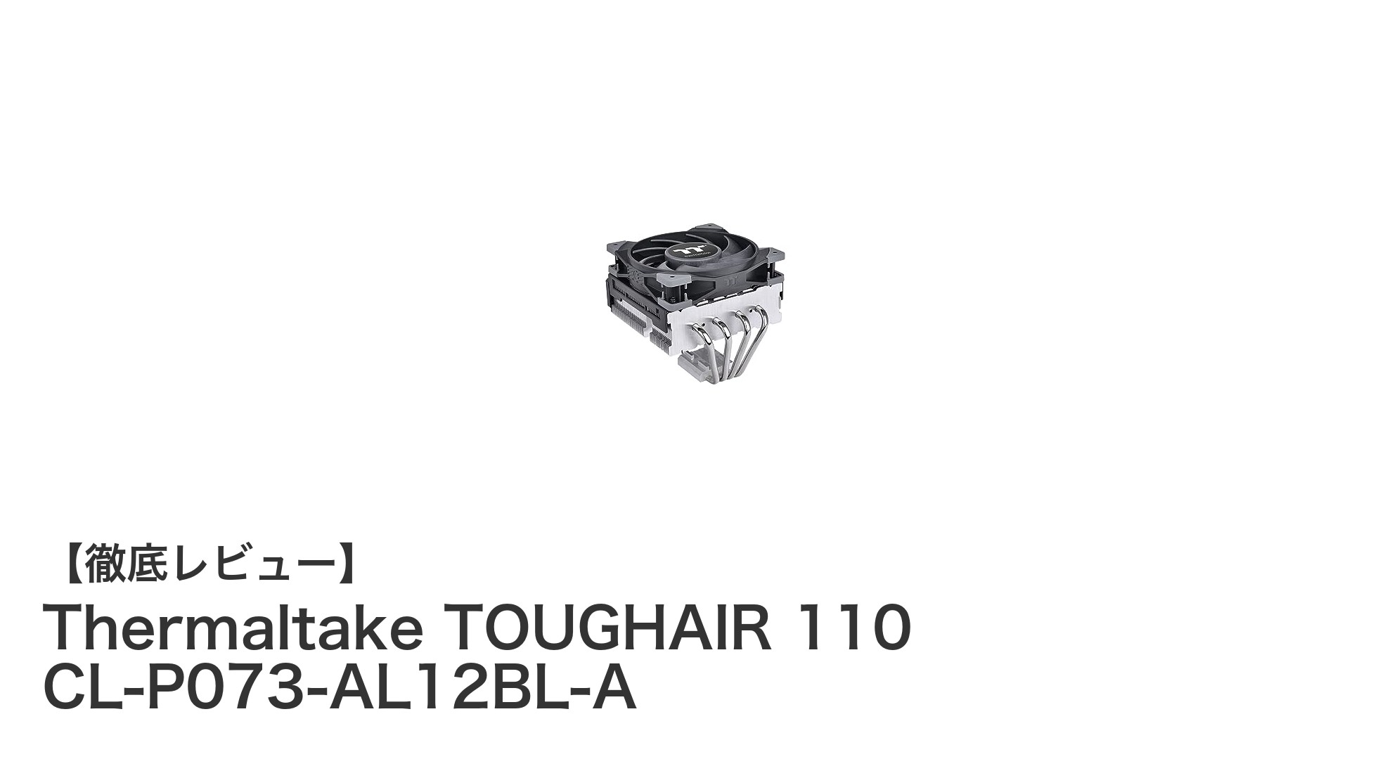 Thermaltake TOUGHAIR 110で実現する高性能＆静音CPUクーラー体験