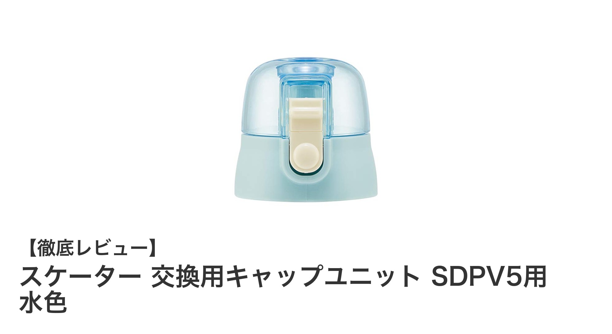 スケーターの子供用水筒に最適!交換用キャップユニットSDPV5用(水色)で清潔・安心の使い心地