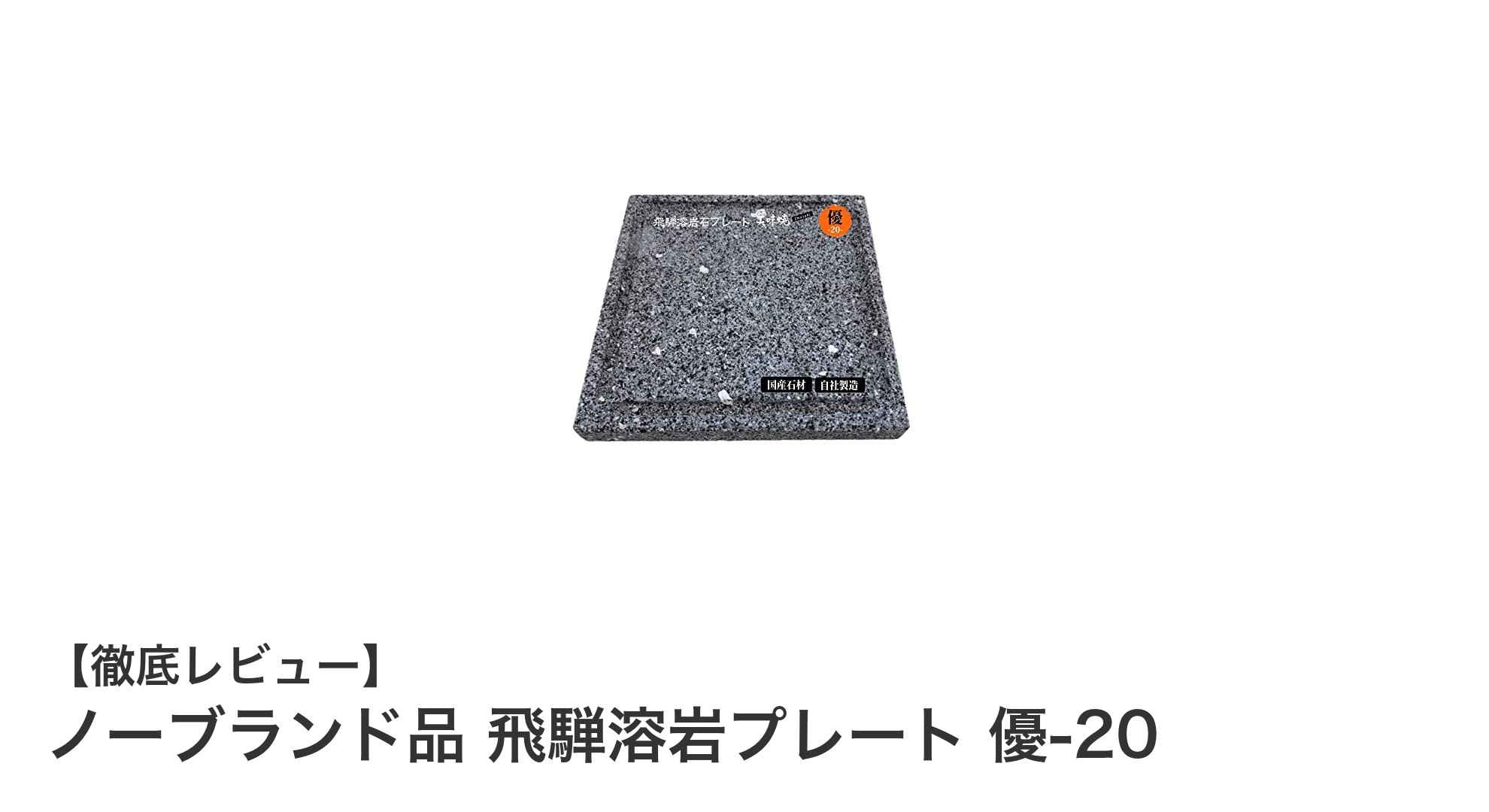 飛騨溶岩プレート 優-20で焼肉がもっと美味しく！高蓄熱＆遠赤外線効果でプロの味を自宅に