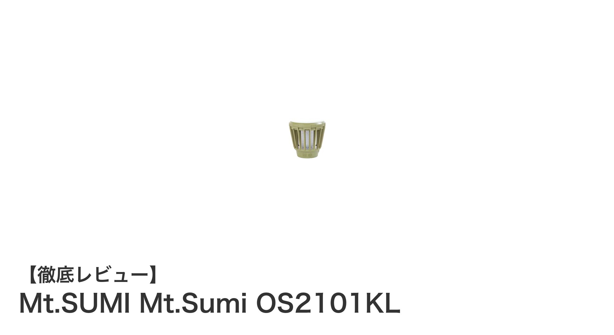 キャンプに最適！軽量＆防水設計のMt.SUMI OS2101KL電池LEDランタンレビュー