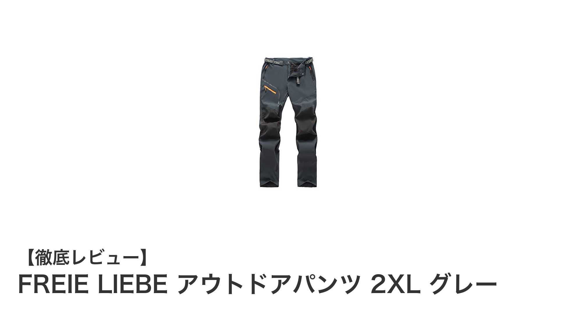 FREIE LIEBEの2XLアウトドアパンツで快適な春夏秋のトレッキングを楽しもう