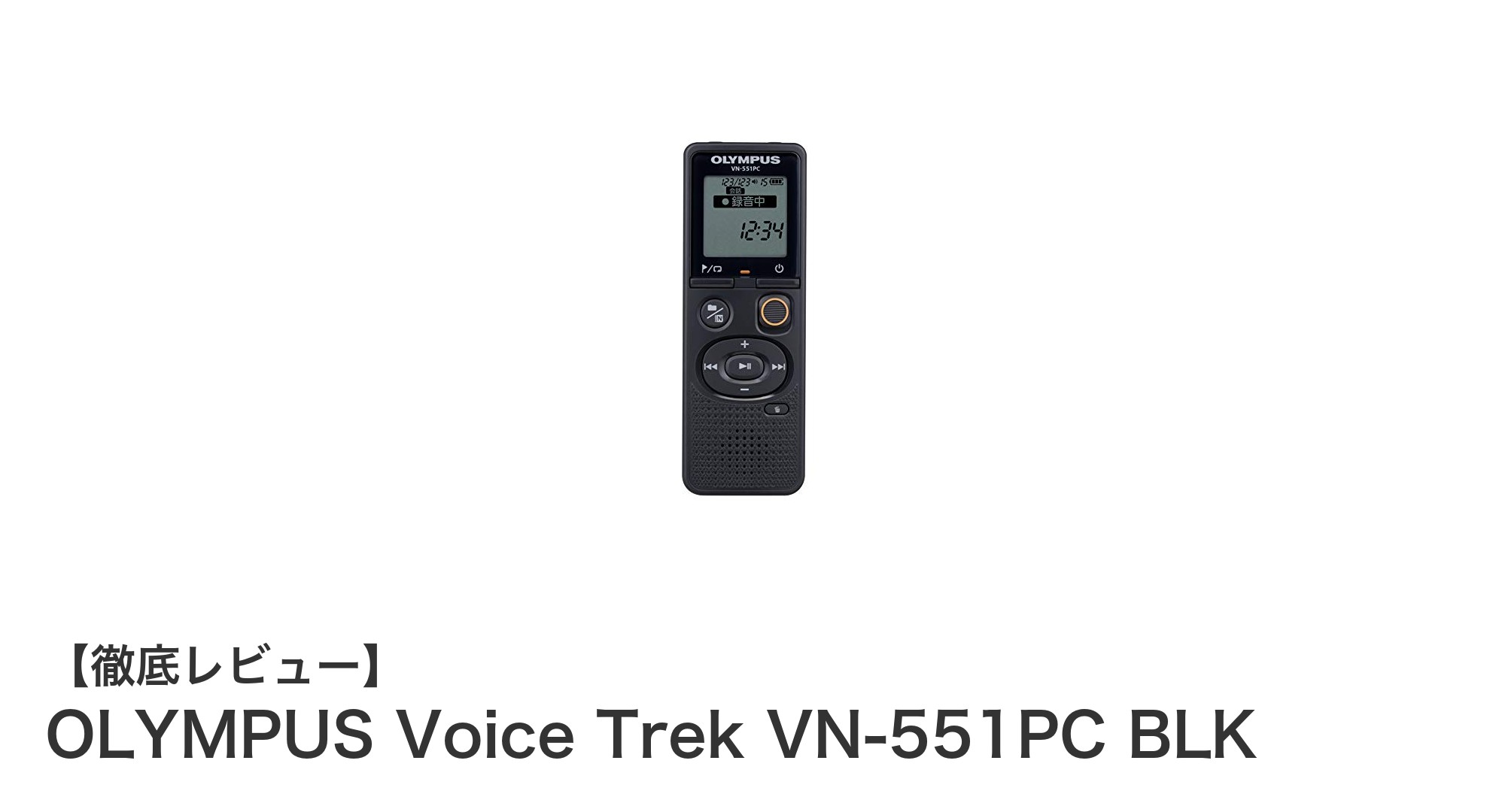 多機能で使いやすい!OLYMPUS Voice Trek VN-551PC BLKの魅力を徹底解説