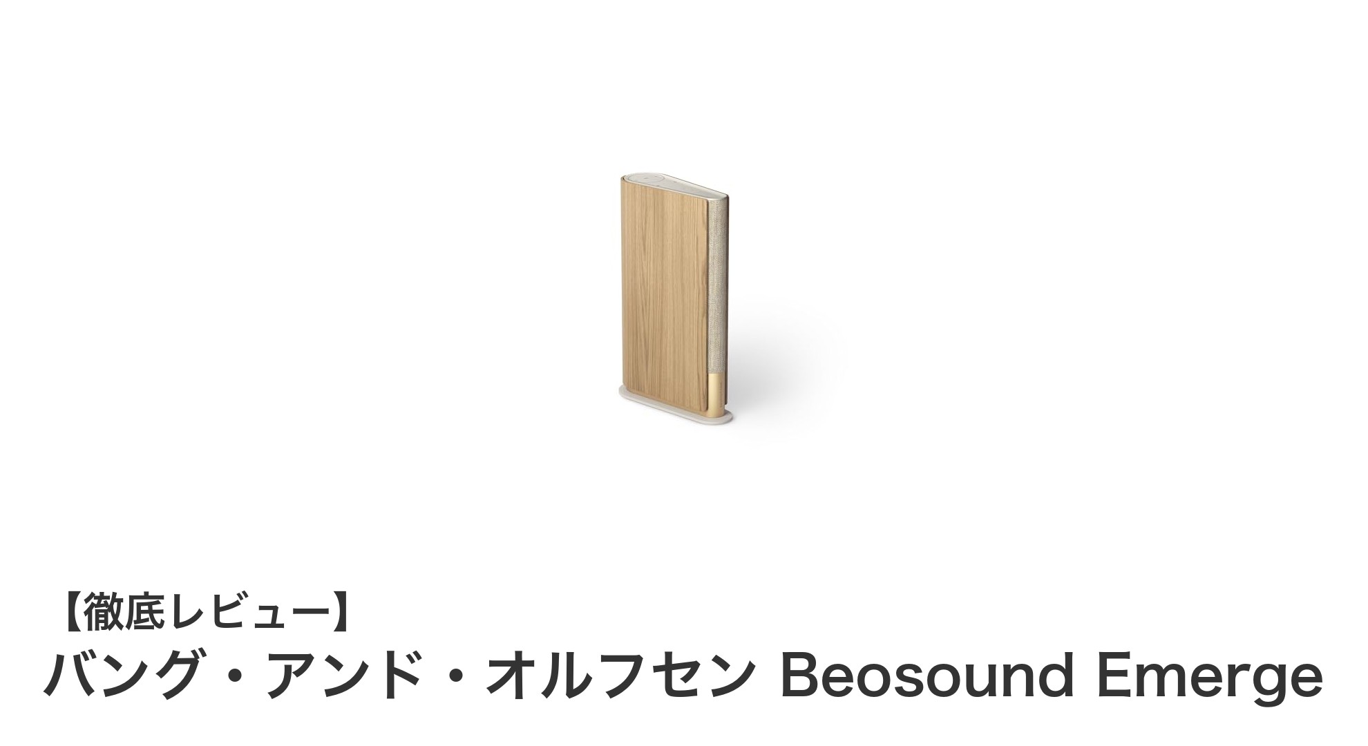 バング・アンド・オルフセンのBeosound Emergeで叶えるワイヤレスマルチルーム体験