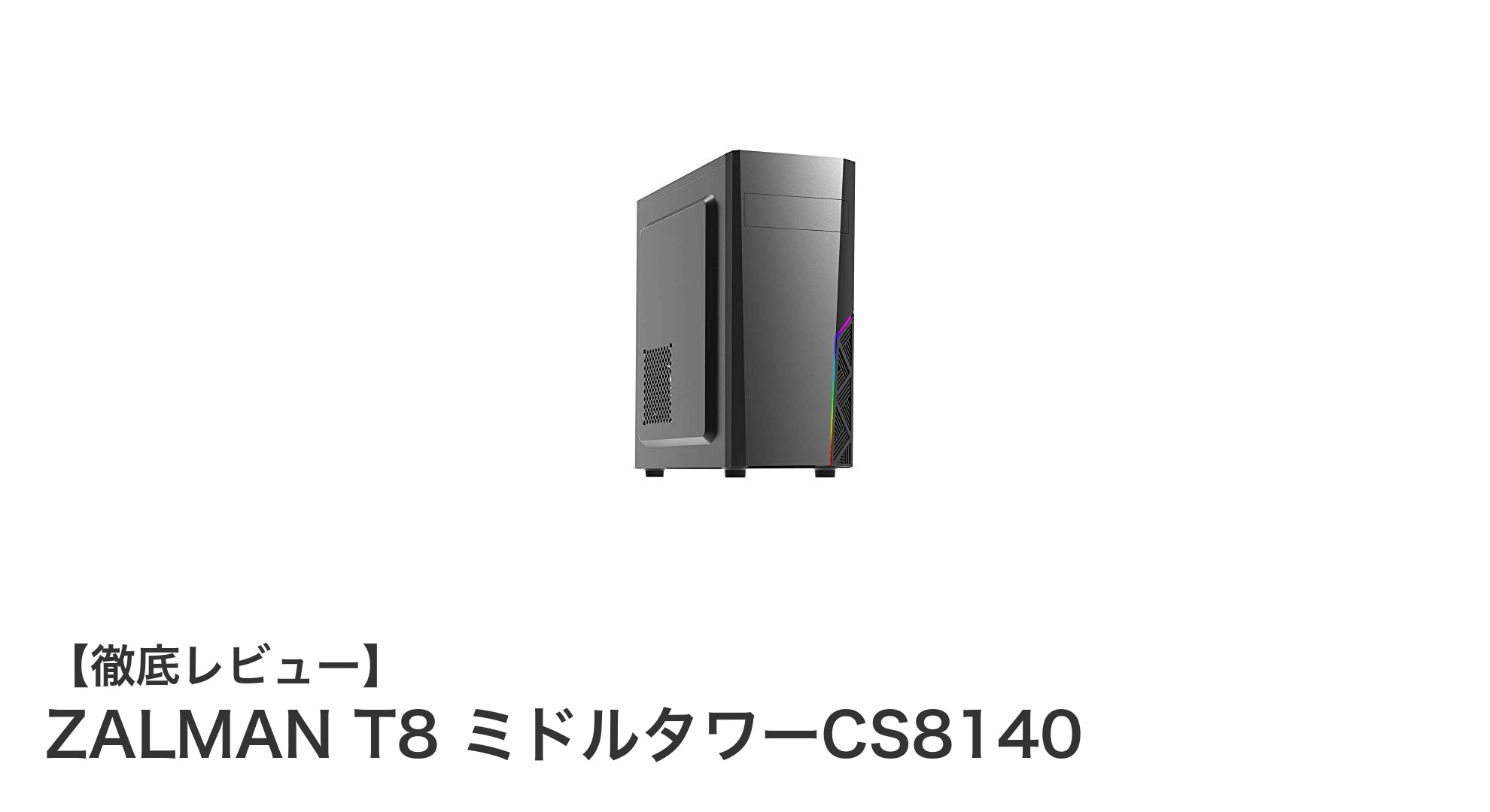 ZALMAN T8 ミドルタワーCS8140：コンパクトでスタイリッシュなPCケースの決定版