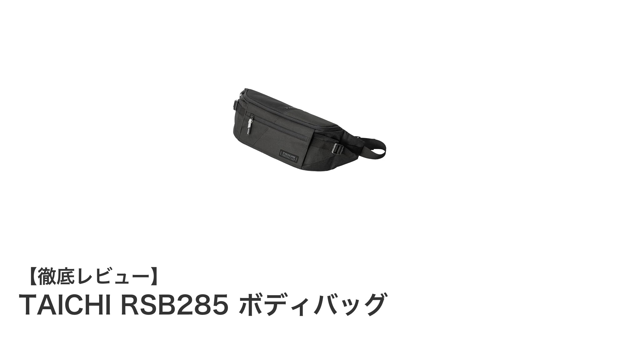 RSタイチのRSB285ボディバッグで快適＆安全なバイクライフを実現！